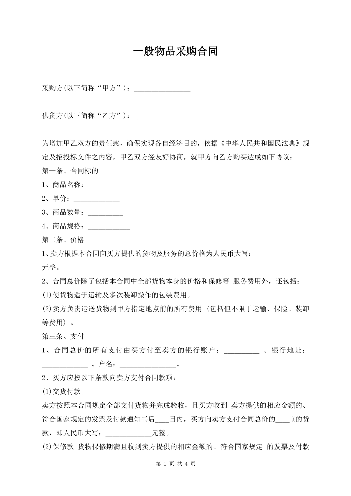一般物品采购合同