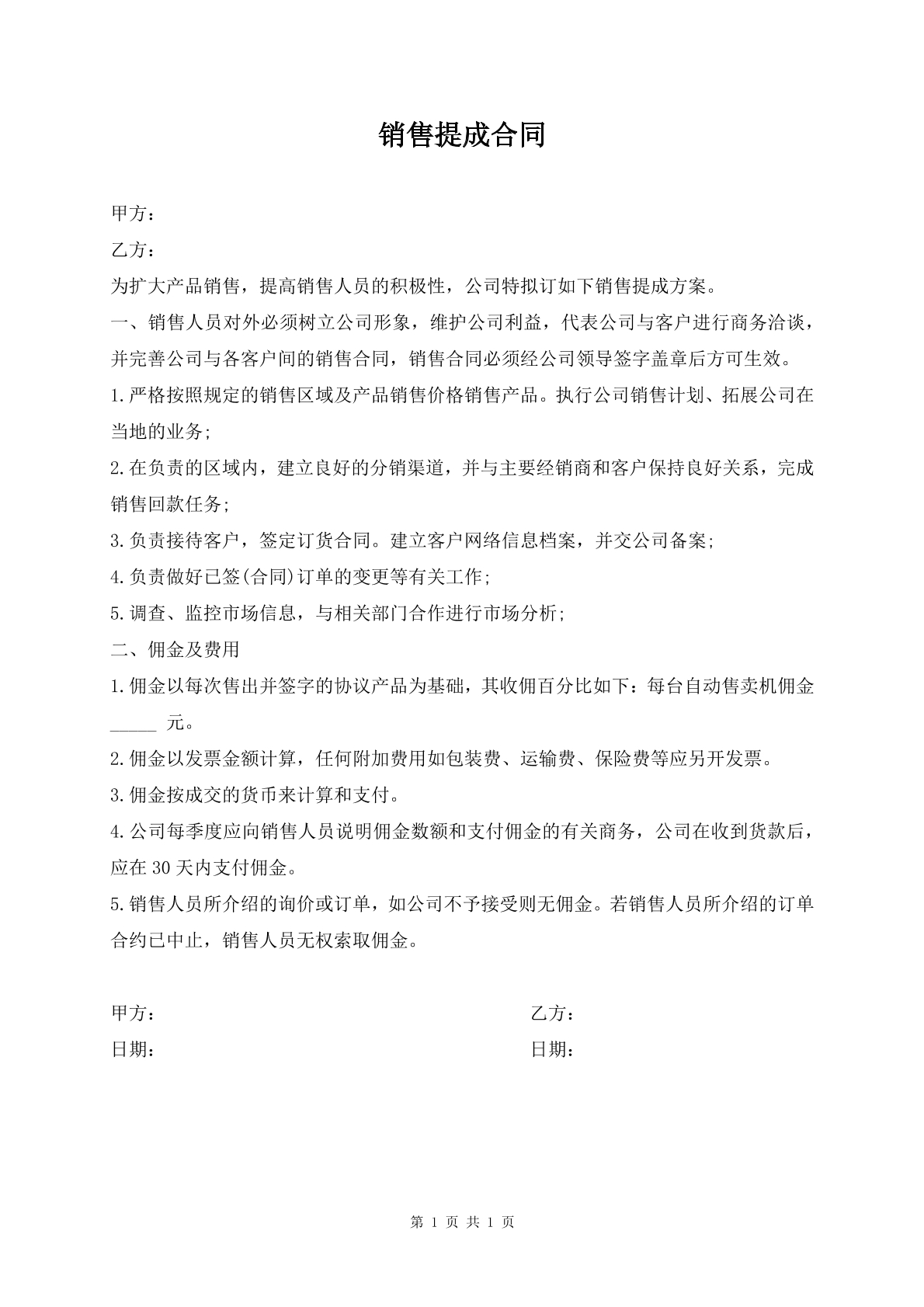 销售提成合同