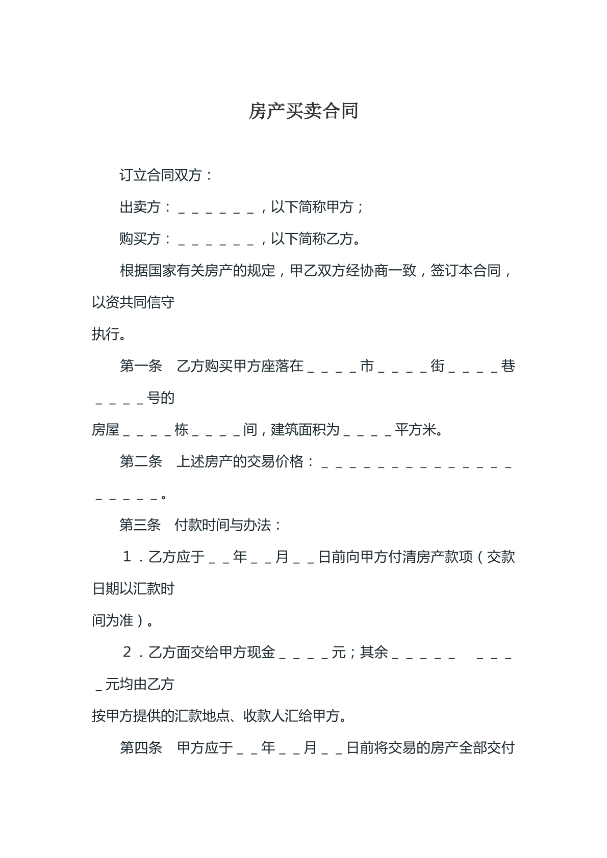 房产买卖合同参考模版