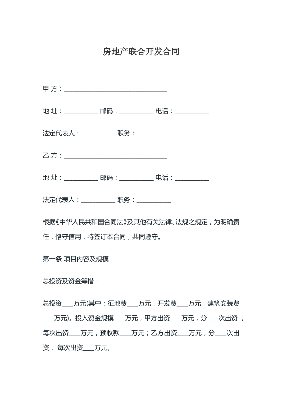 房地产联合开发合同