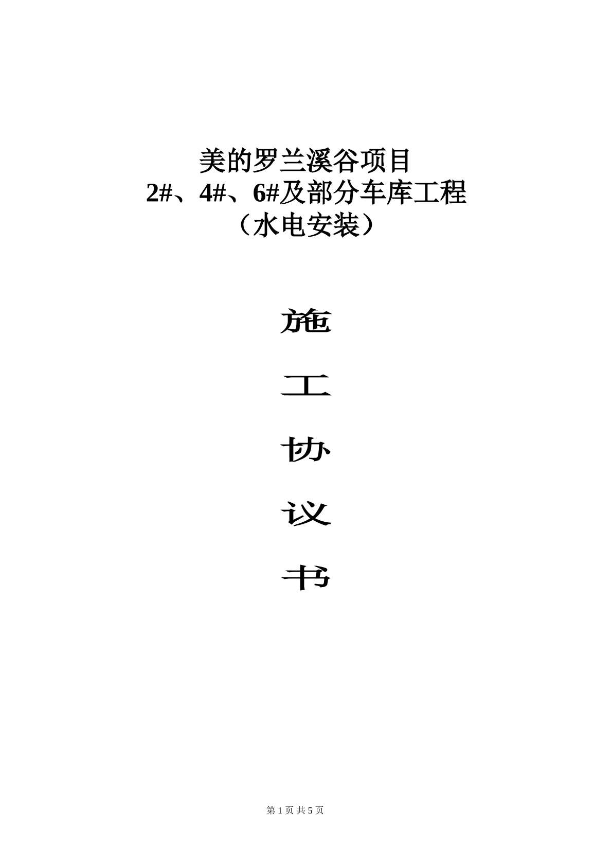 水电施工协议书