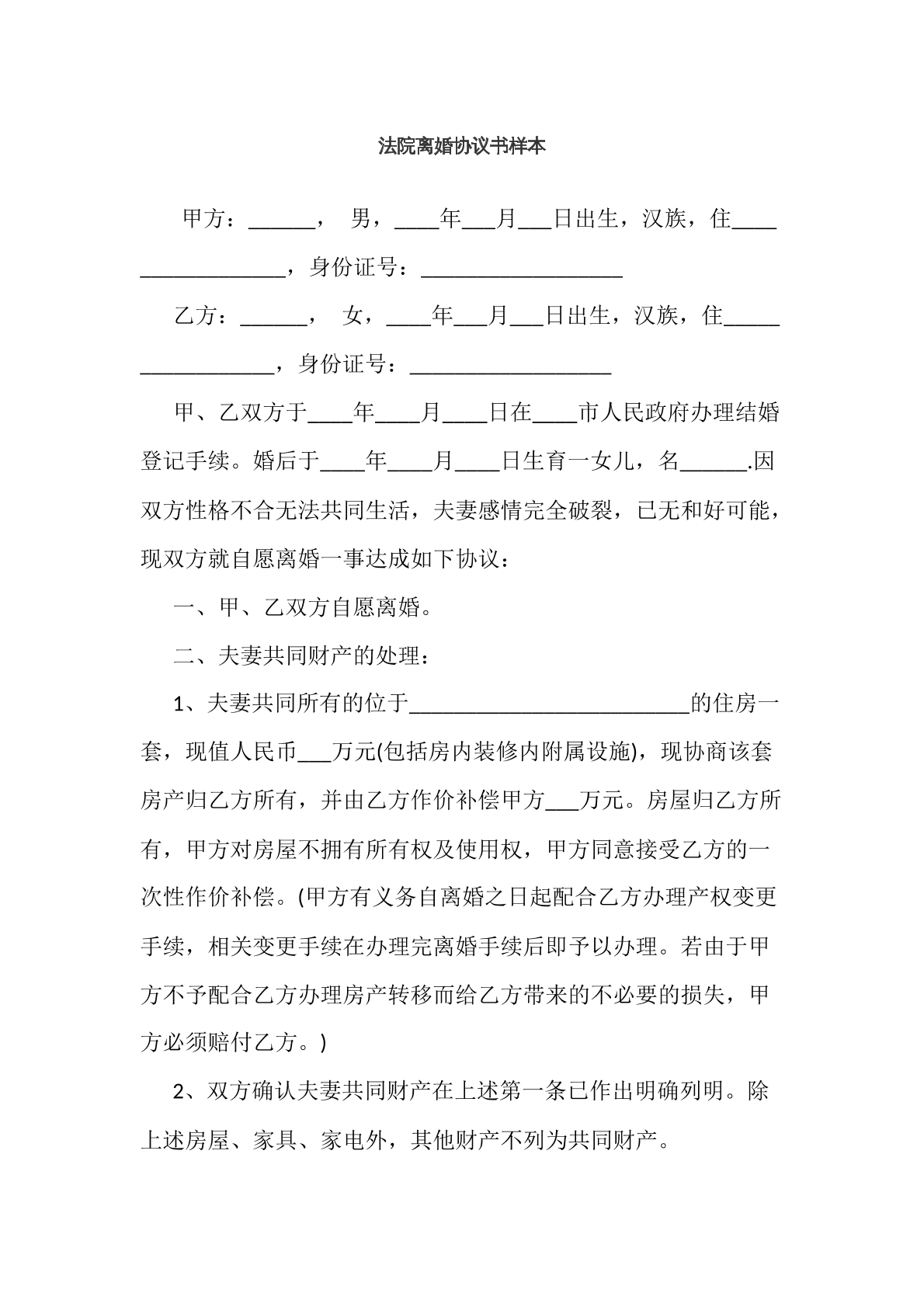 法院标准离婚协议书