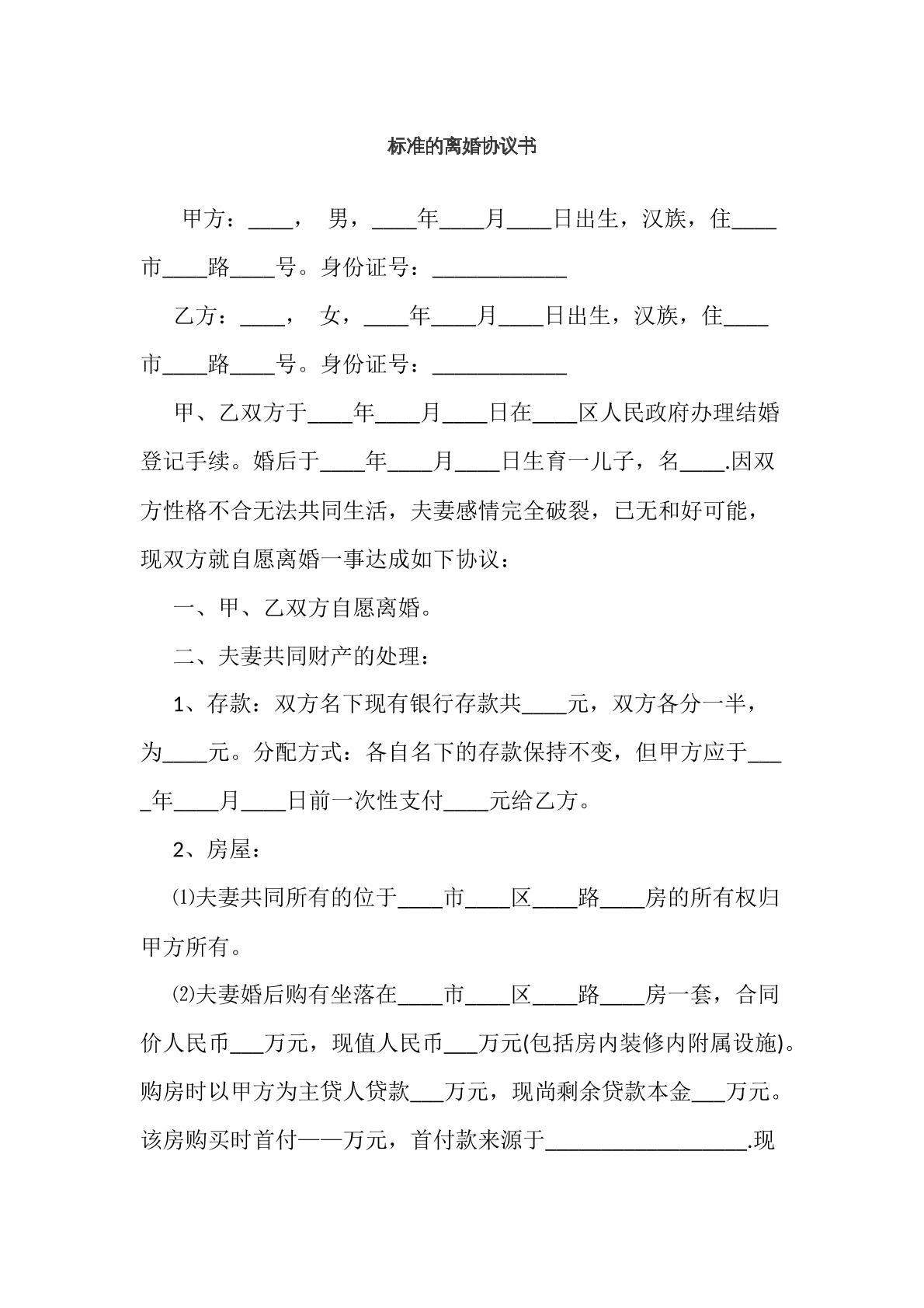 离婚协议书