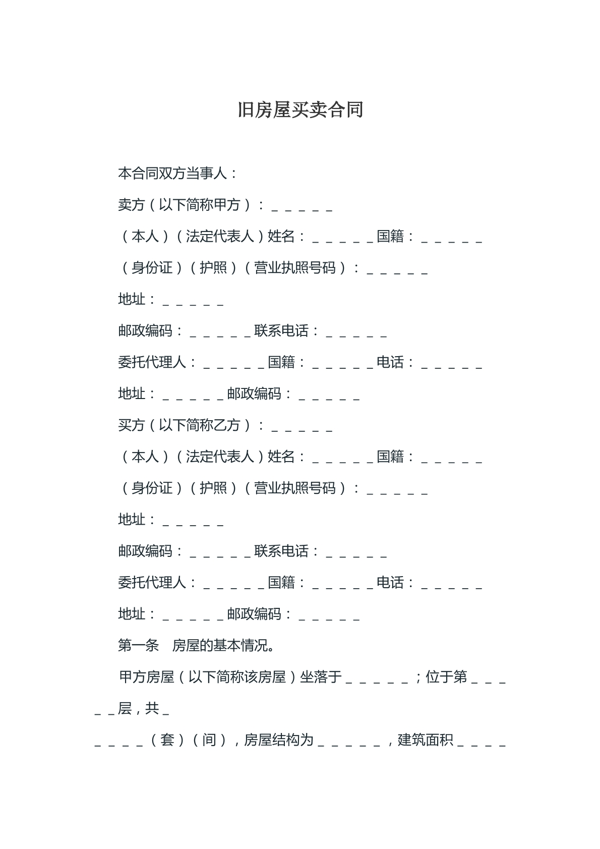旧房屋买卖合同参考模版