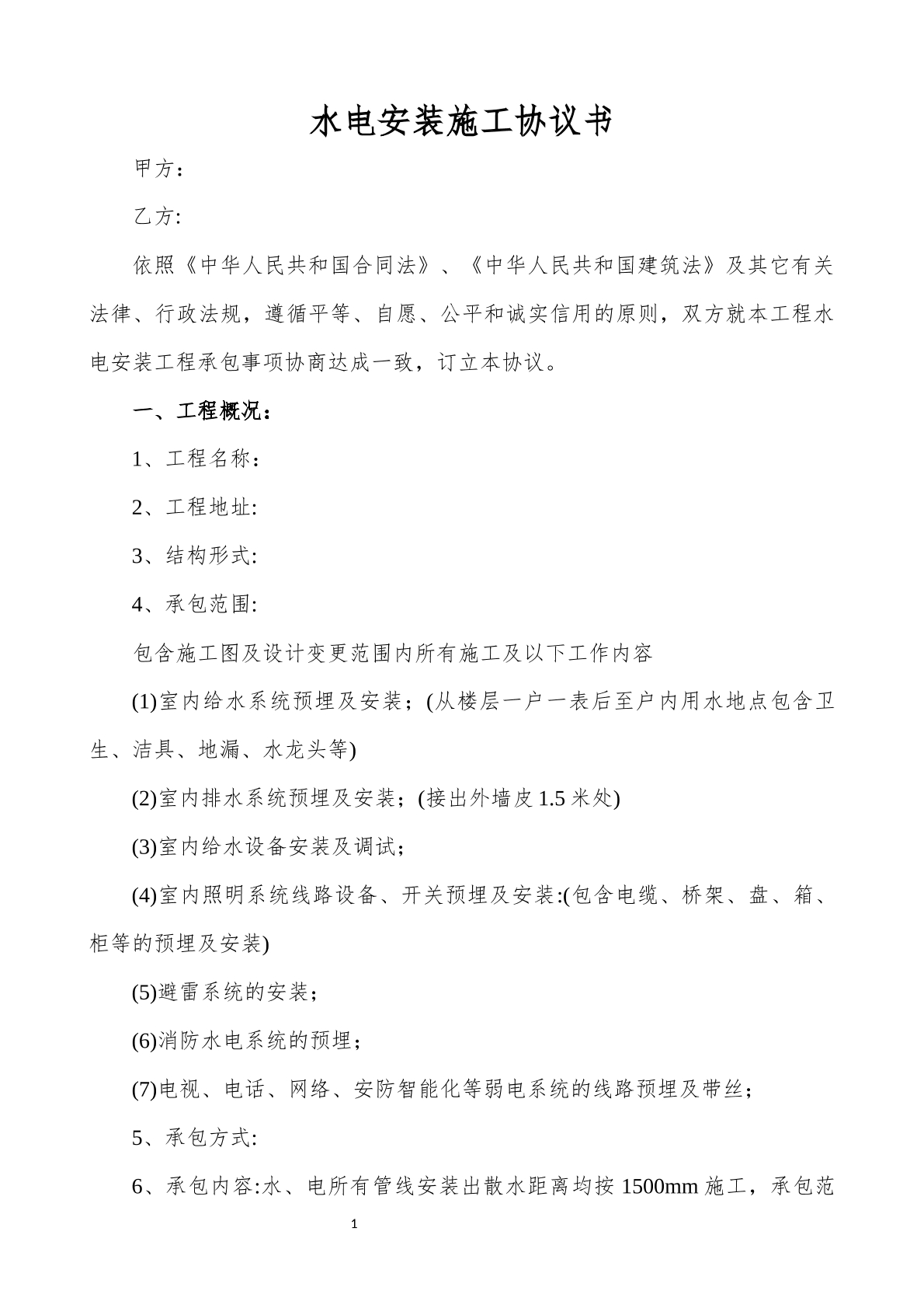 水电安装施工协议书