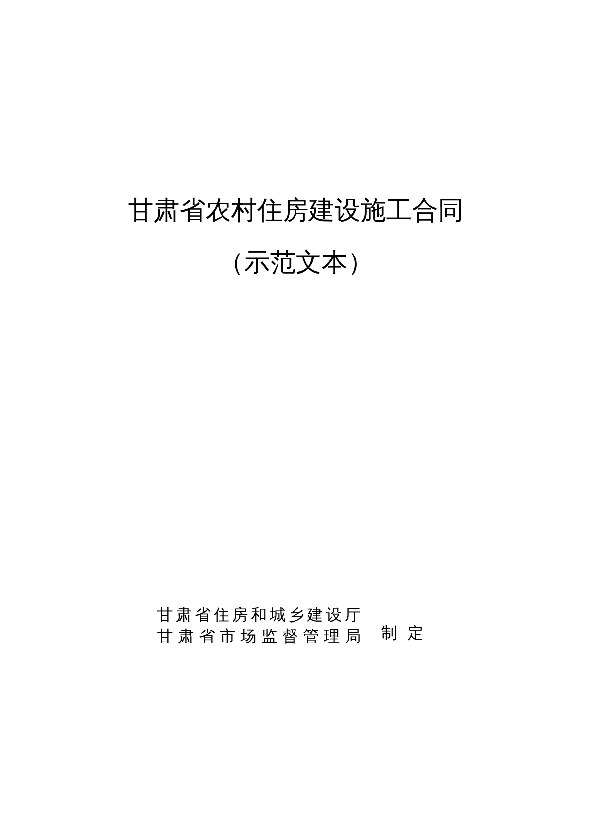 农村住房建设施工合同