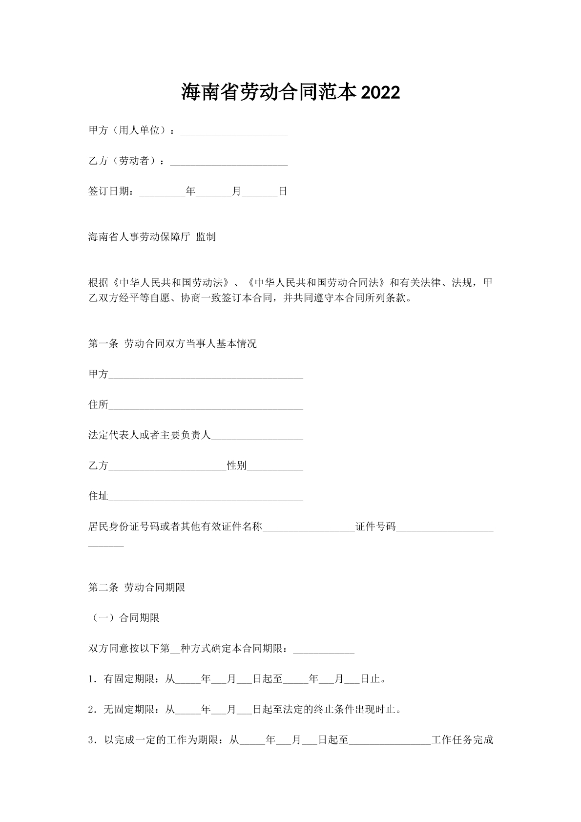 海南省劳动合同范本2022