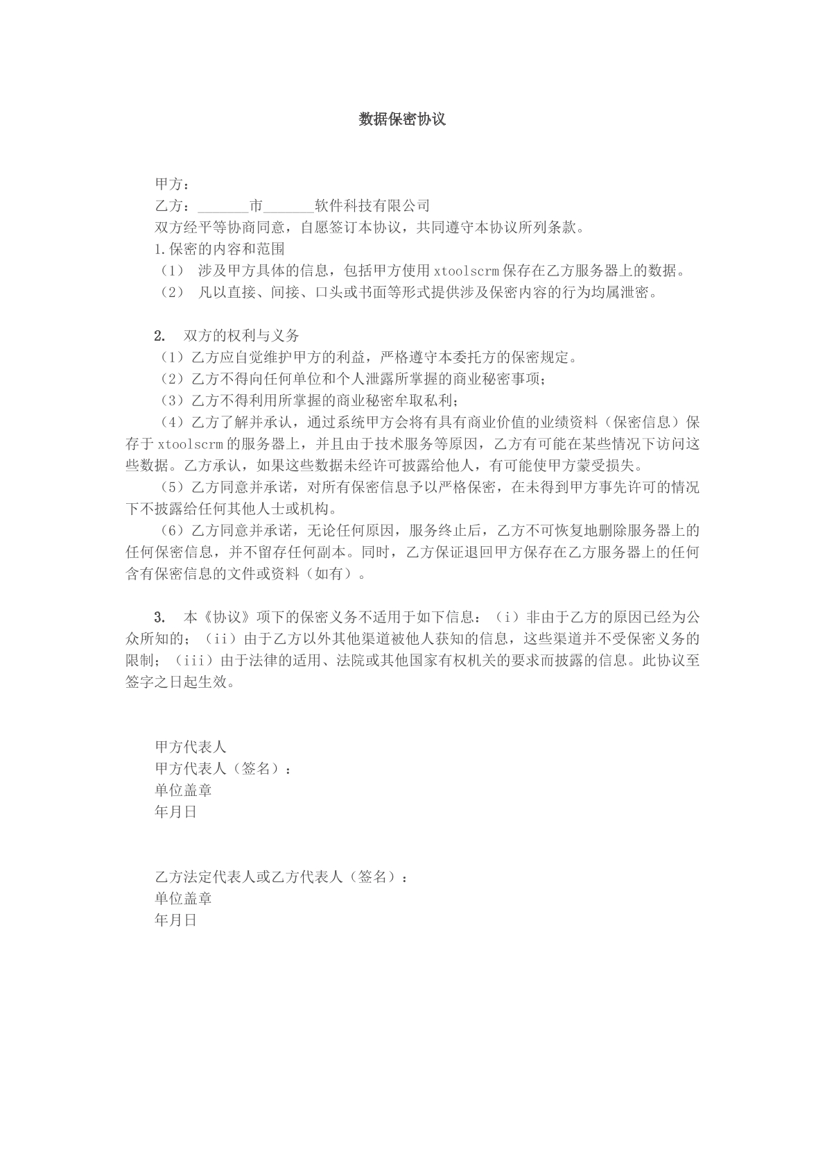 数据保密协议参考模版