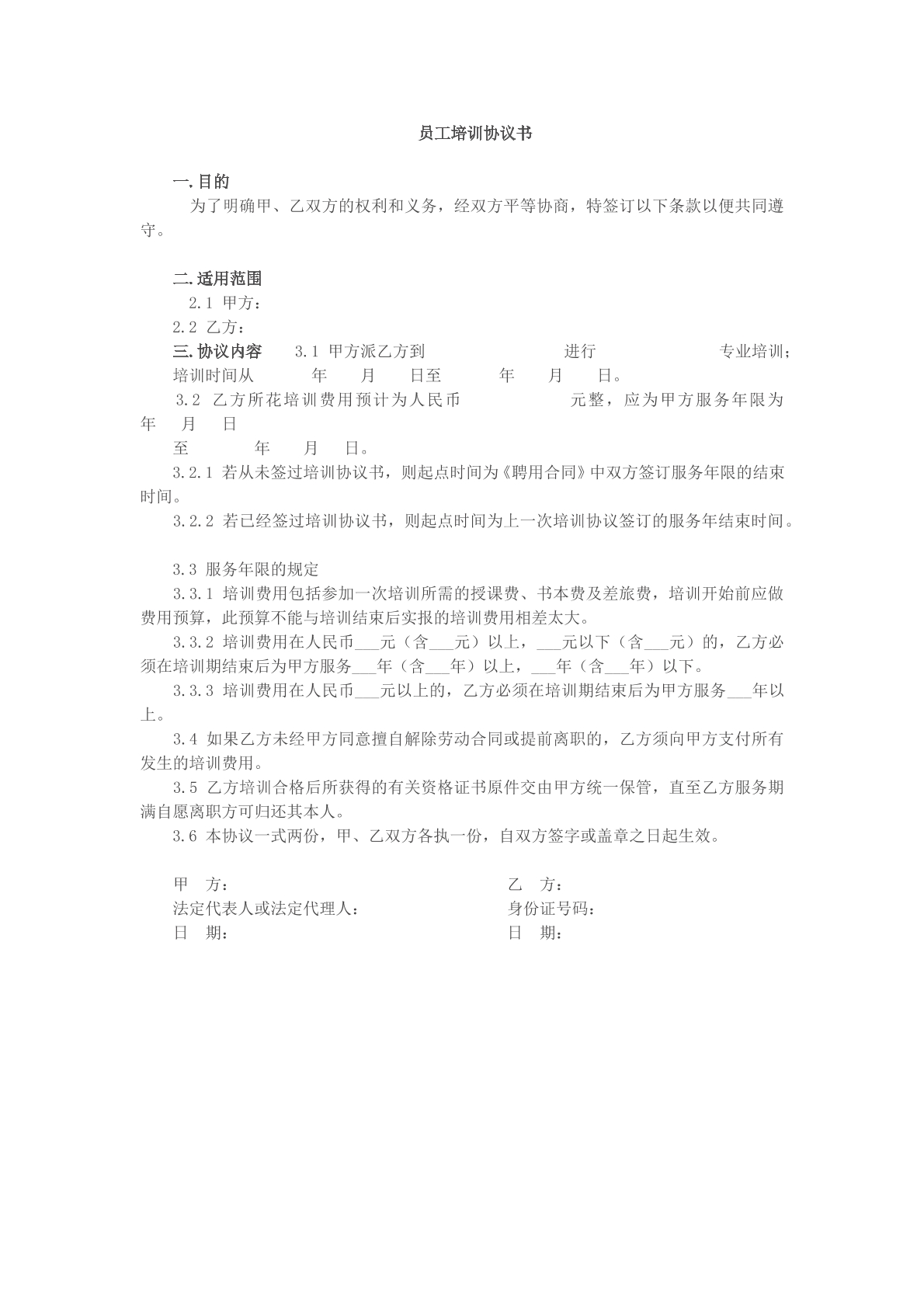 员工培训协议书参考模版