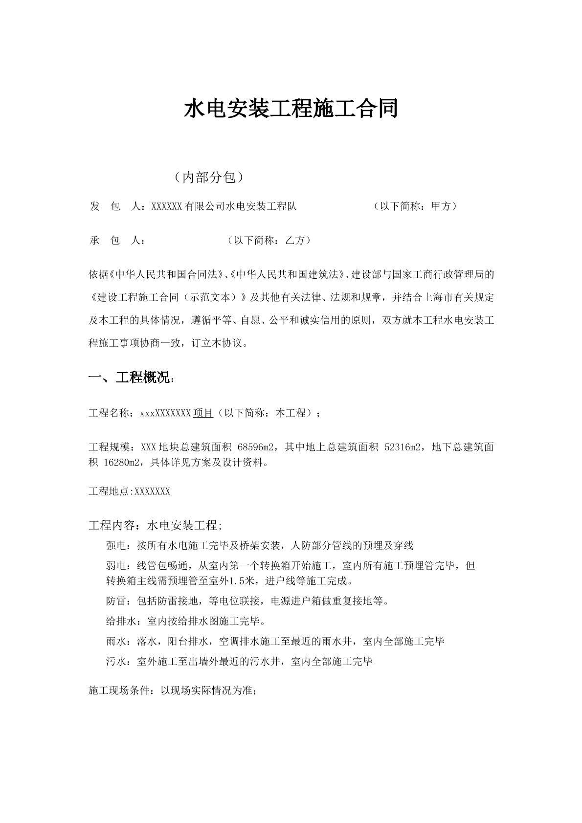 水电安装工程施工合同范本