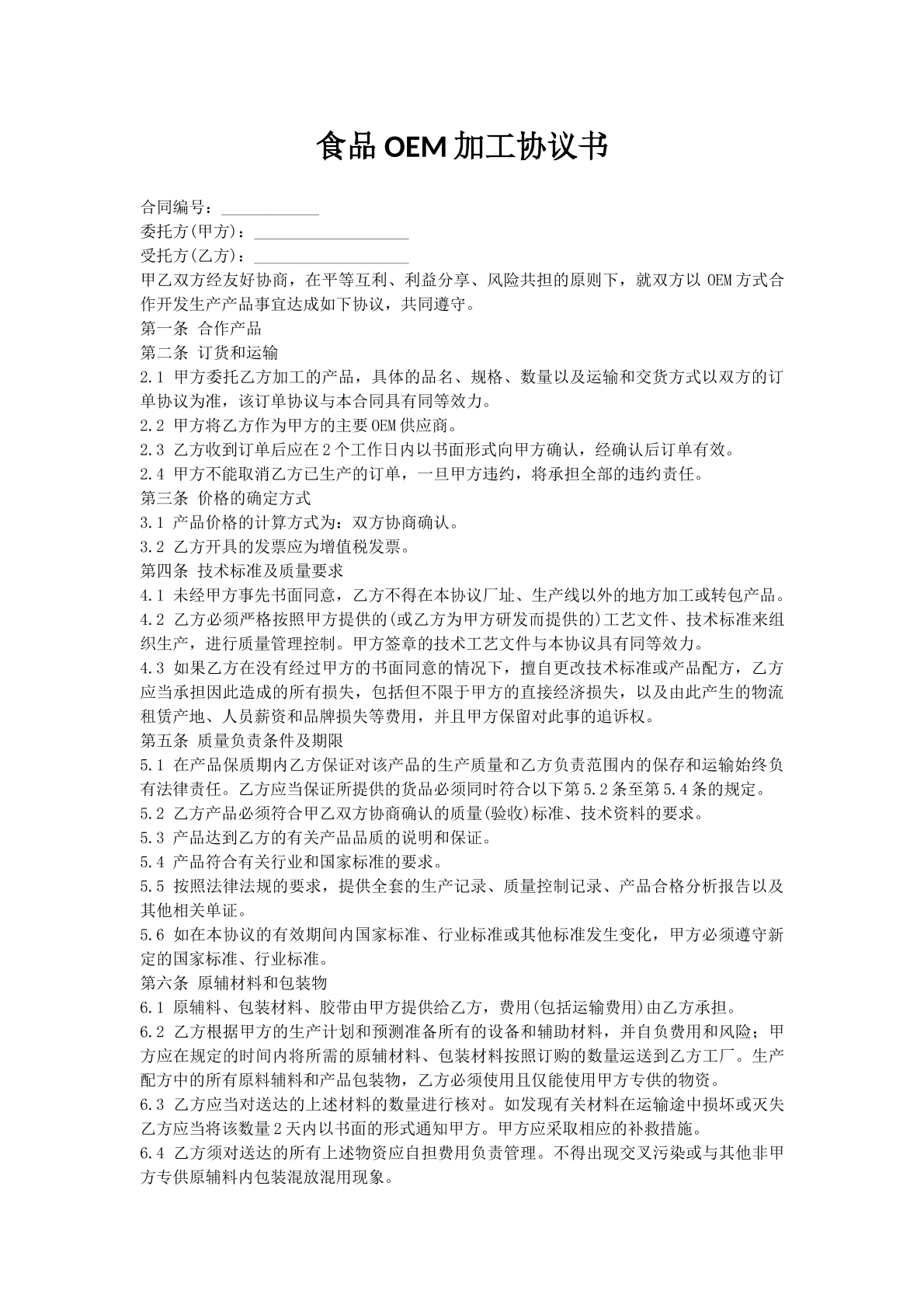 食品OEM加工协议书
