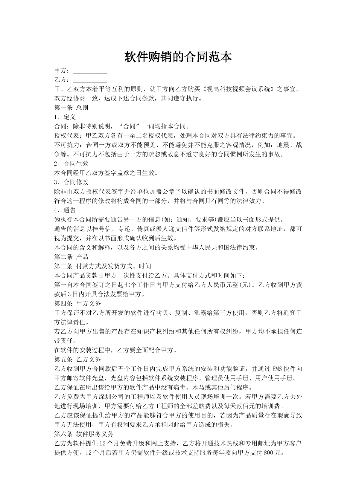 软件购销的合同范本