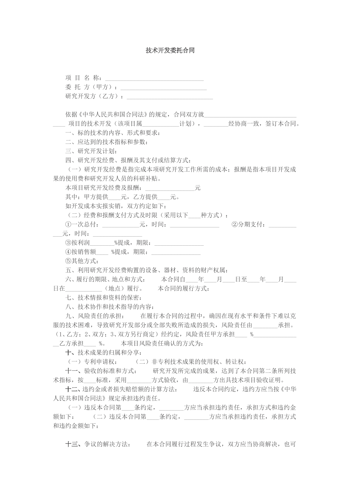 技术开发委托合同参考模版