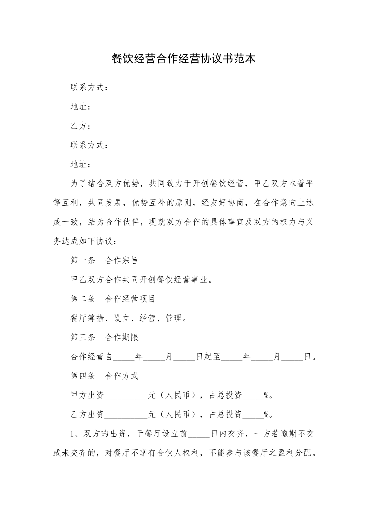 餐饮公司合作经营协议
