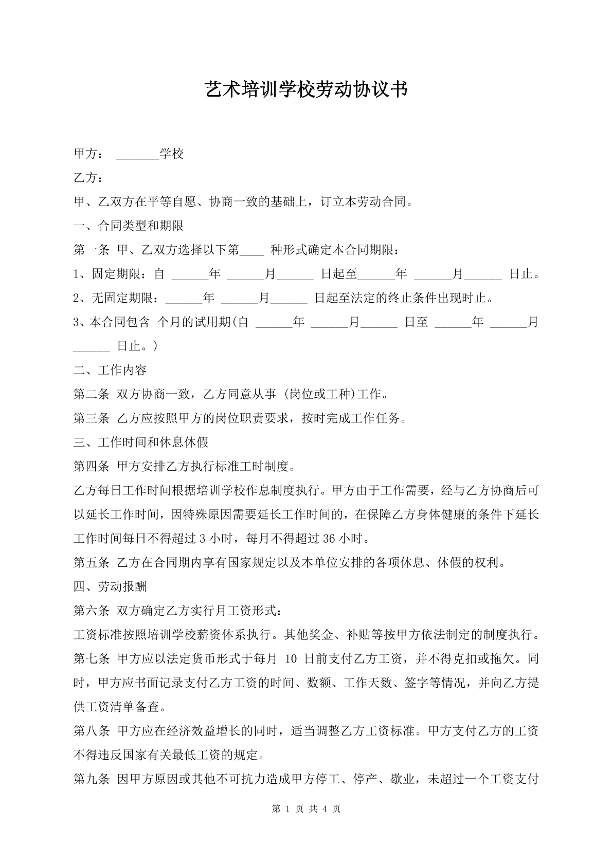 艺术培训学校劳动协议书