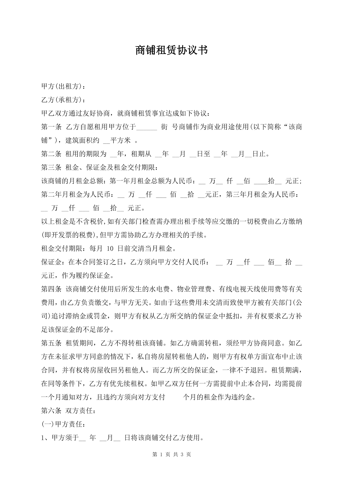商铺租赁协议书