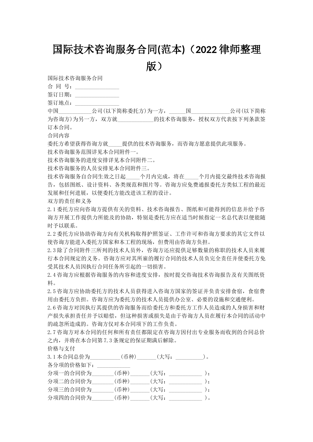 国际技术咨询服务合同(范本)（2022律师整理版）