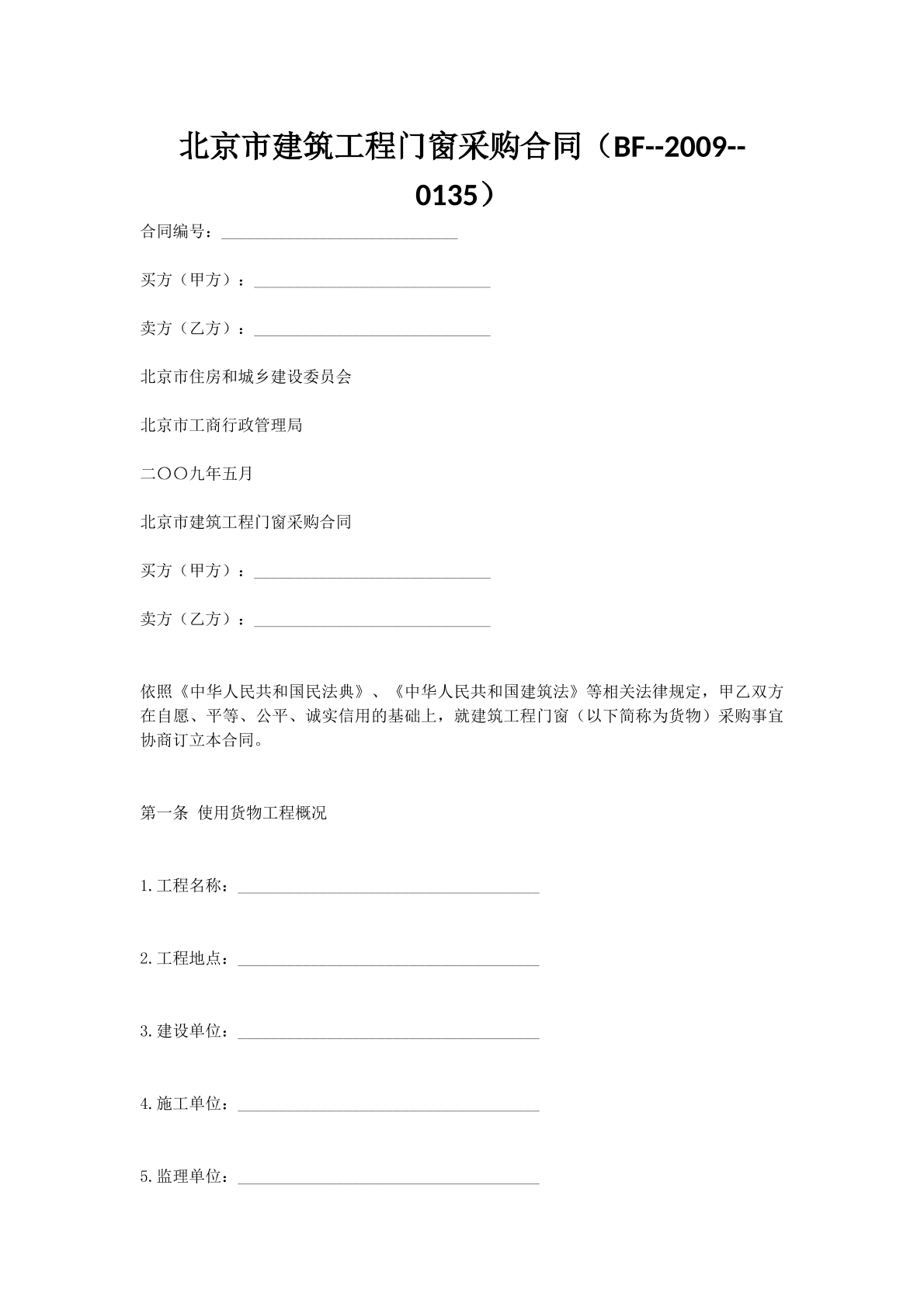 北京市建筑工程门窗采购合同（BF--2009--0135）