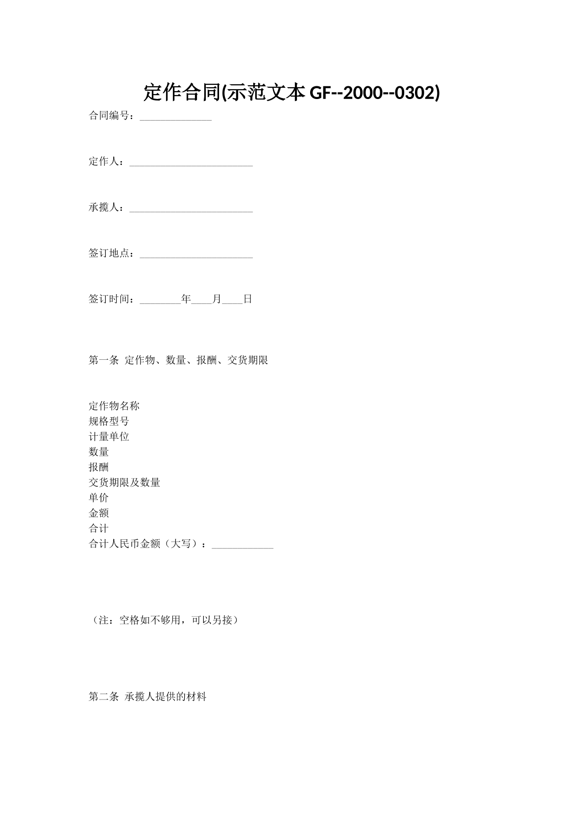 定作合同(示范文本GF--2000--0302)