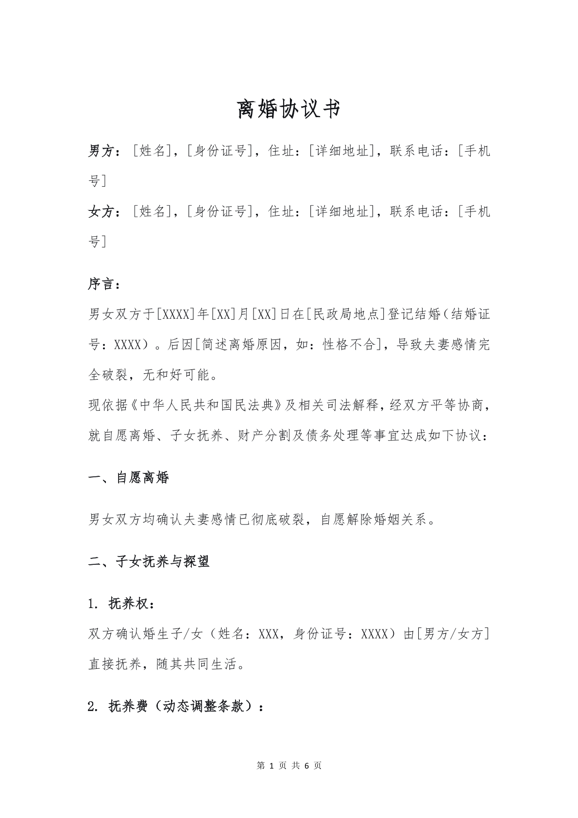 离婚协议（2026专业版）