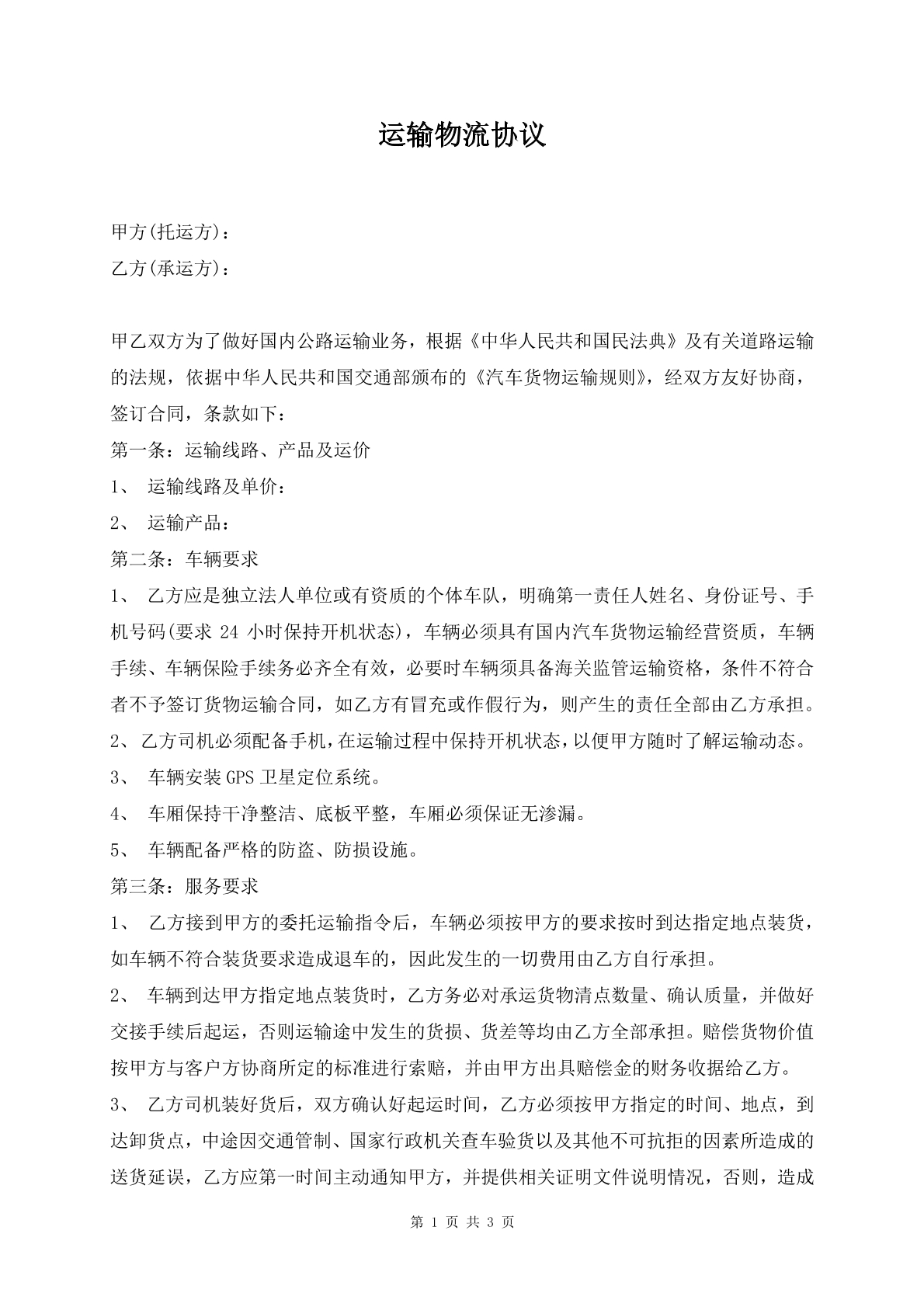 运输物流协议
