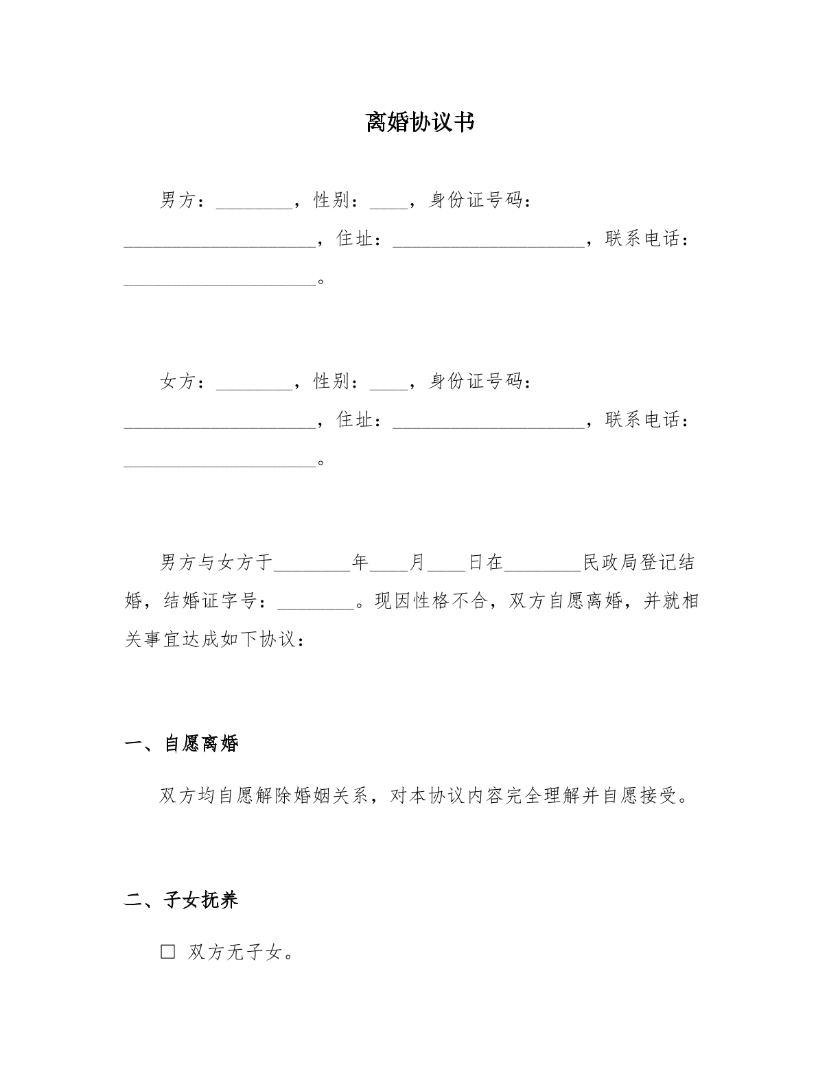 离婚协议80
