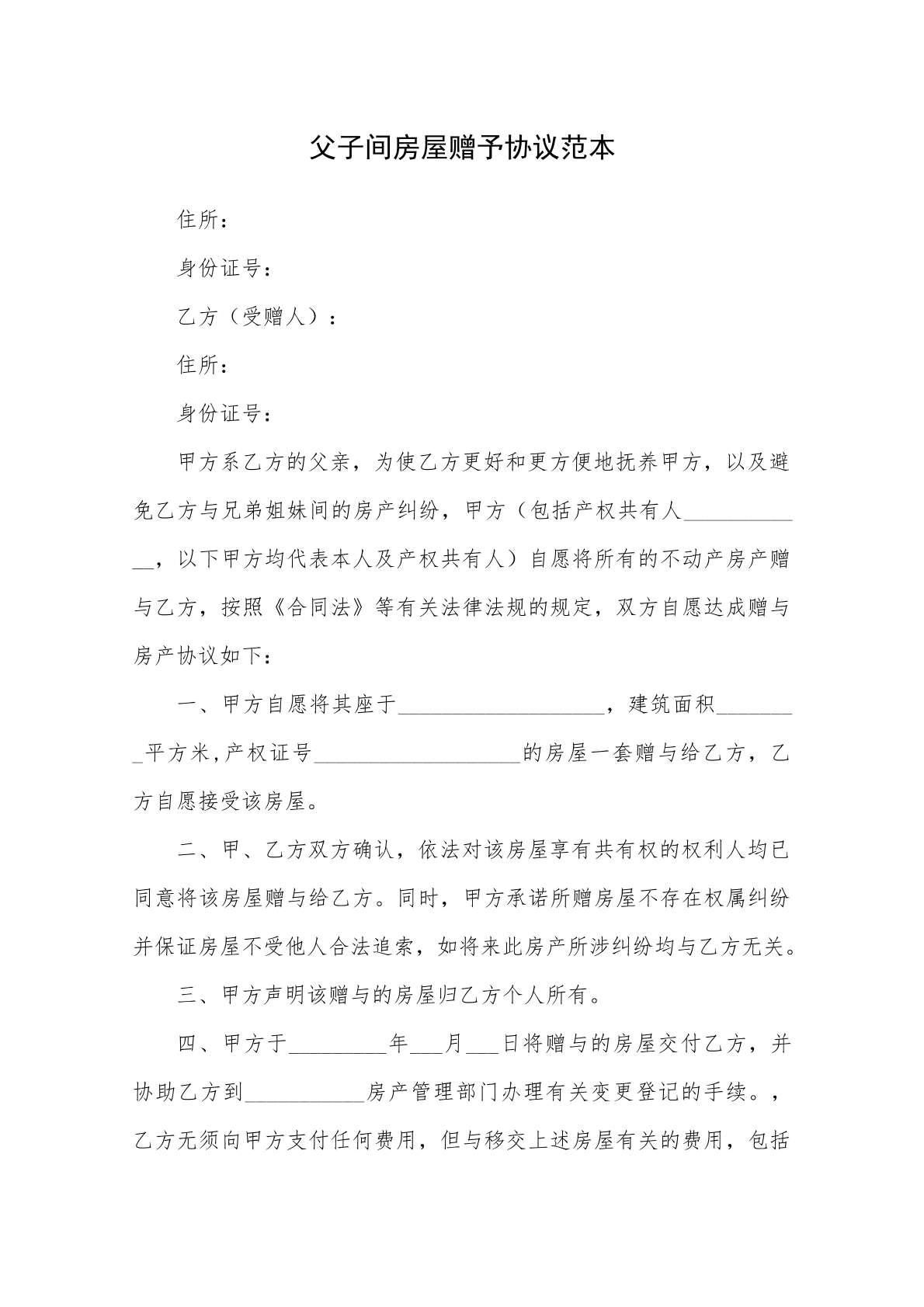 亲属房屋赠予协议