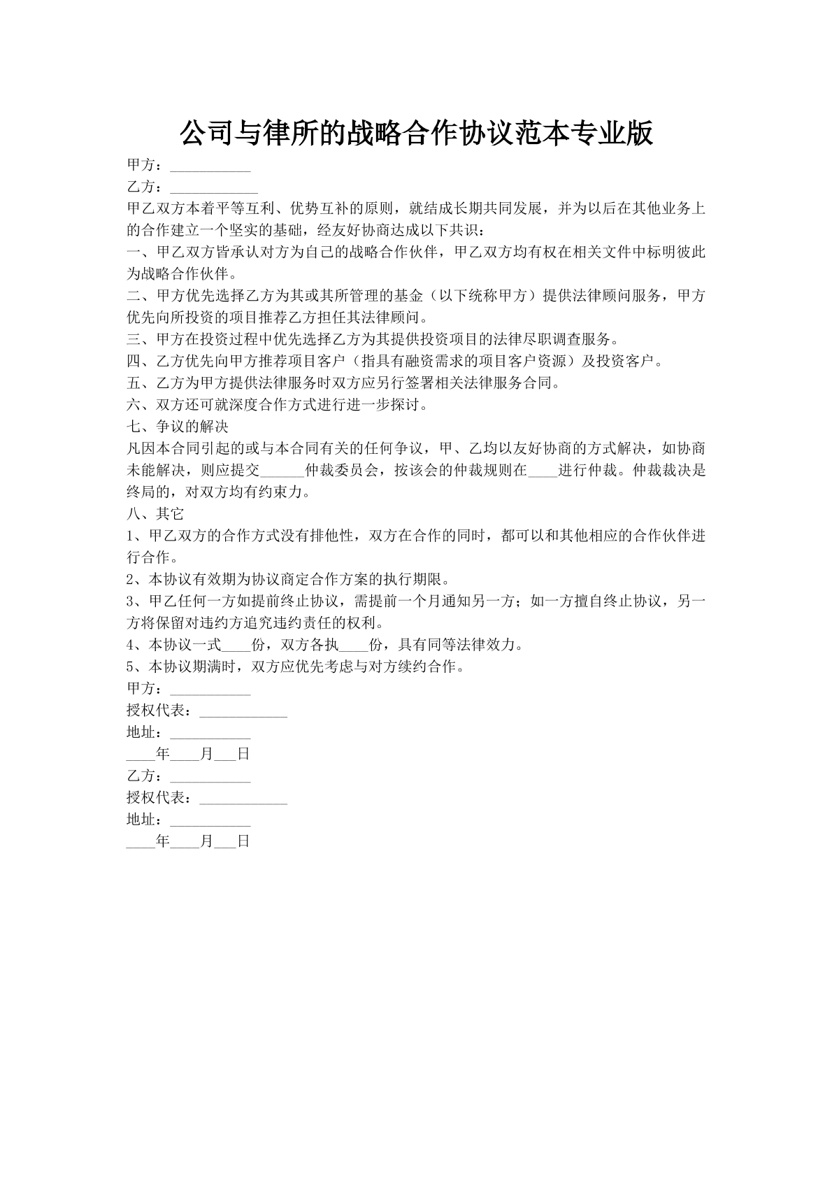 公司与律所的战略合作协议范本专业版