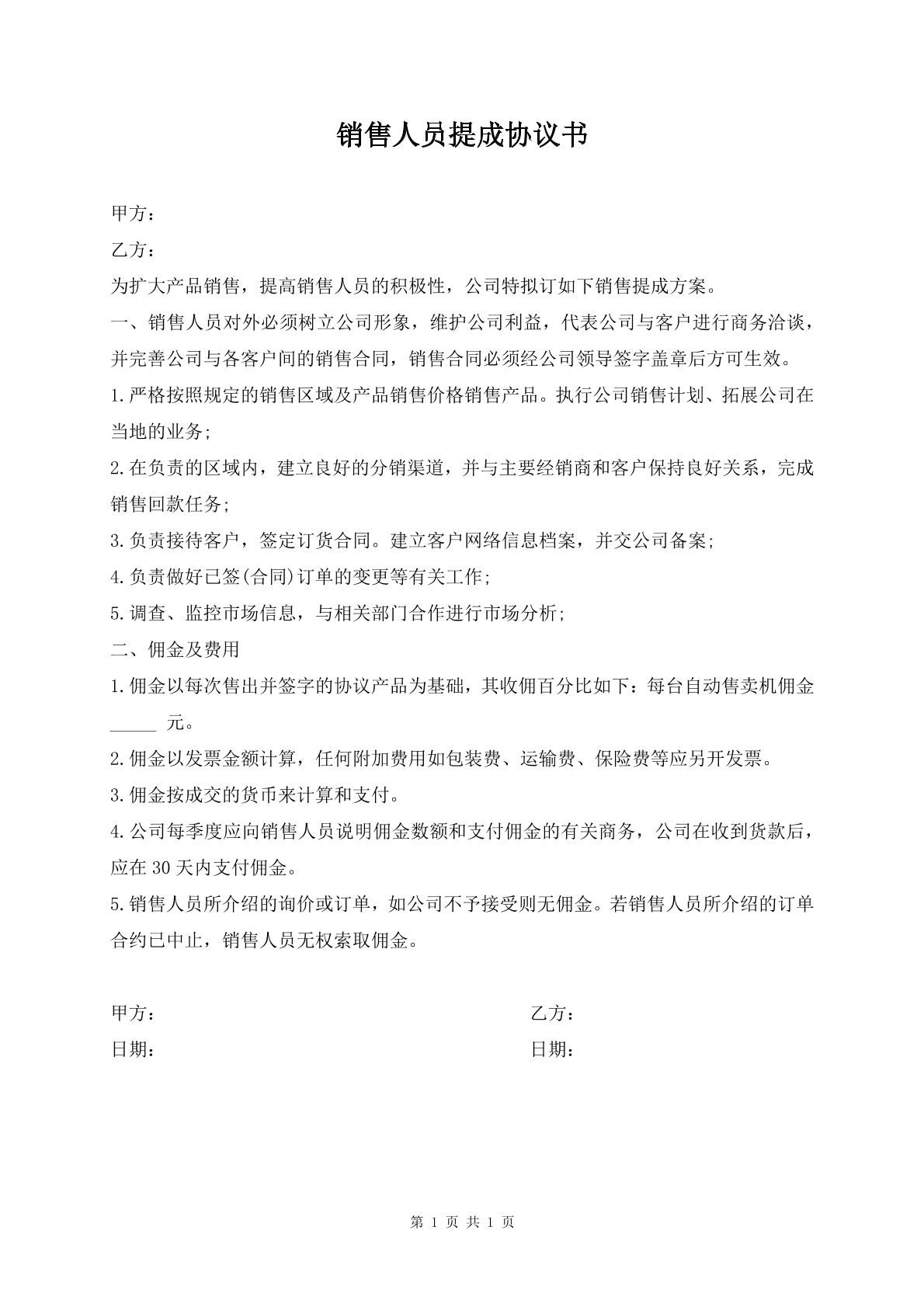 销售人员提成协议书