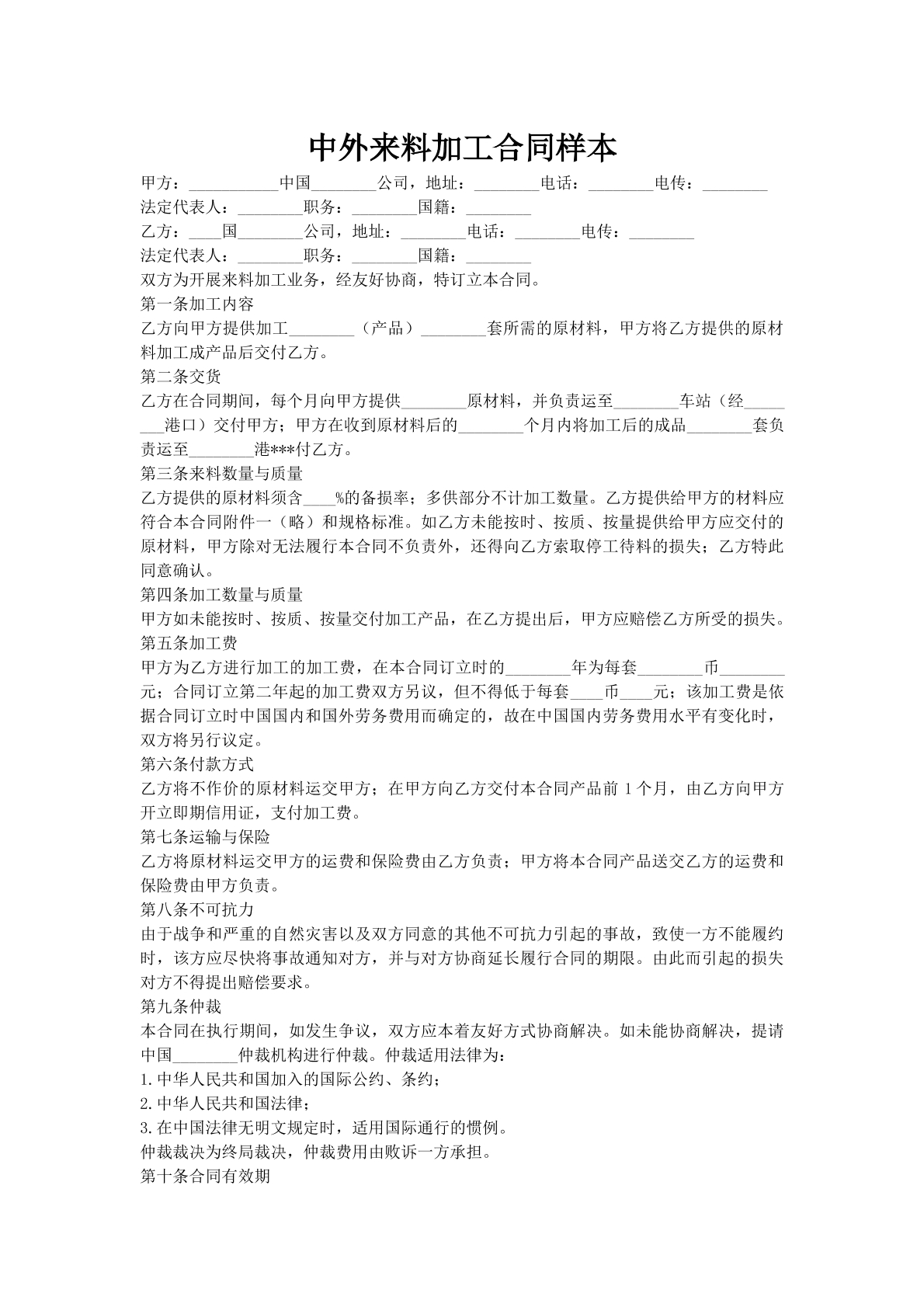 中外来料加工合同样本