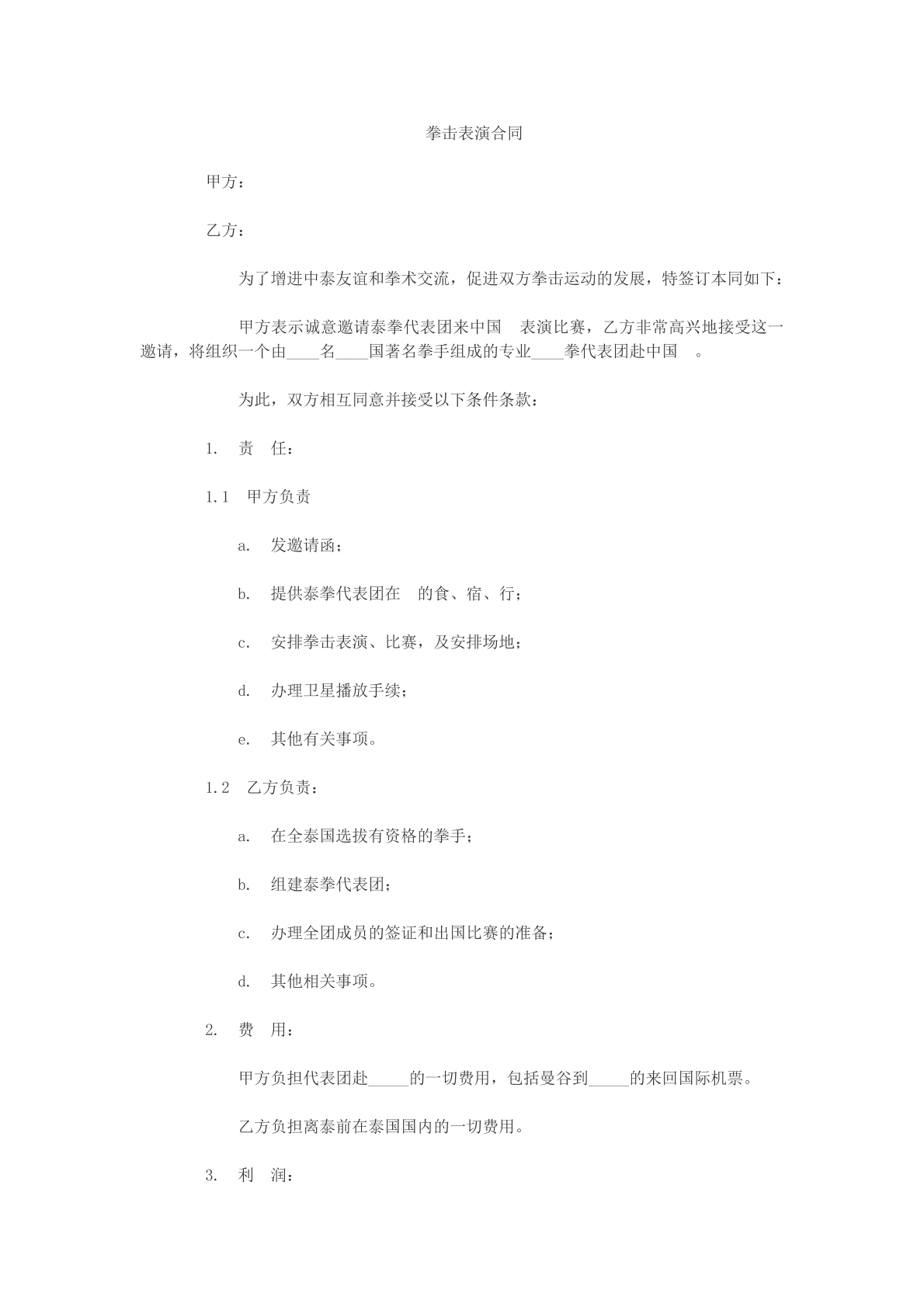 拳击表演合同