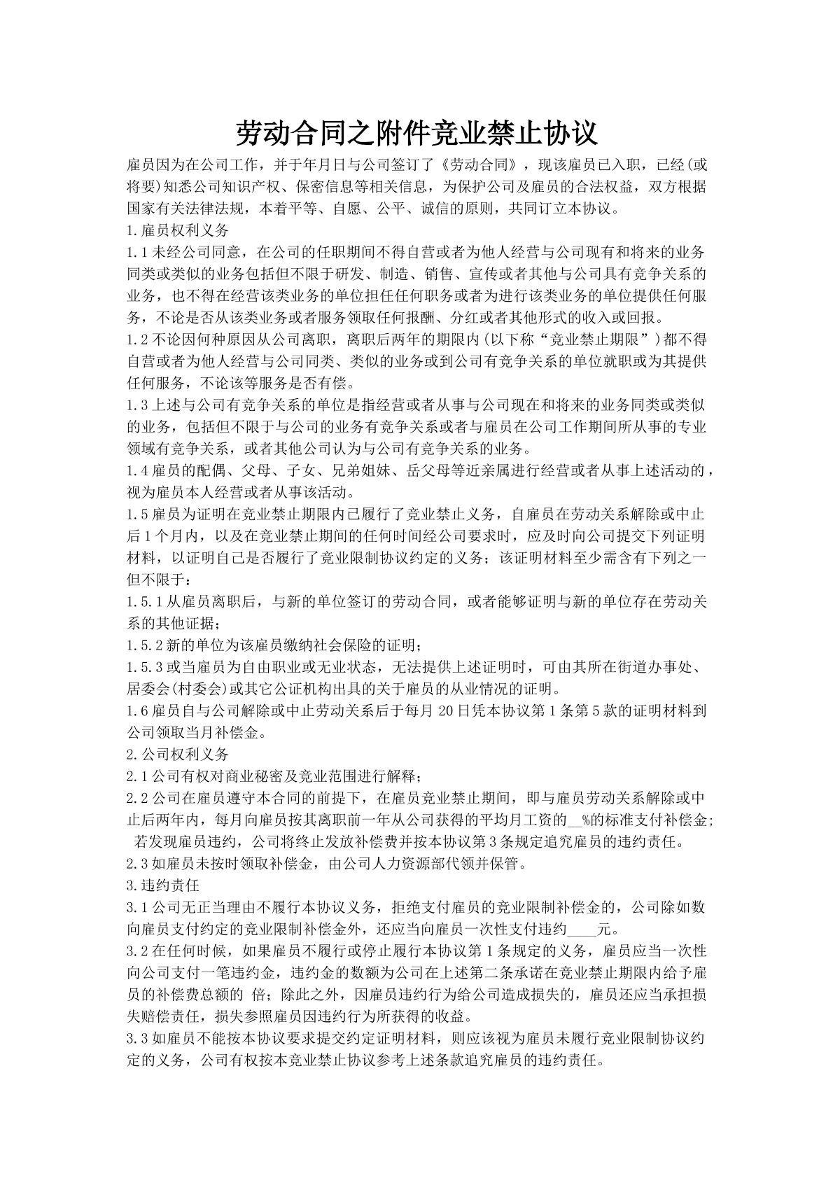 劳动合同之附件竞业禁止协议