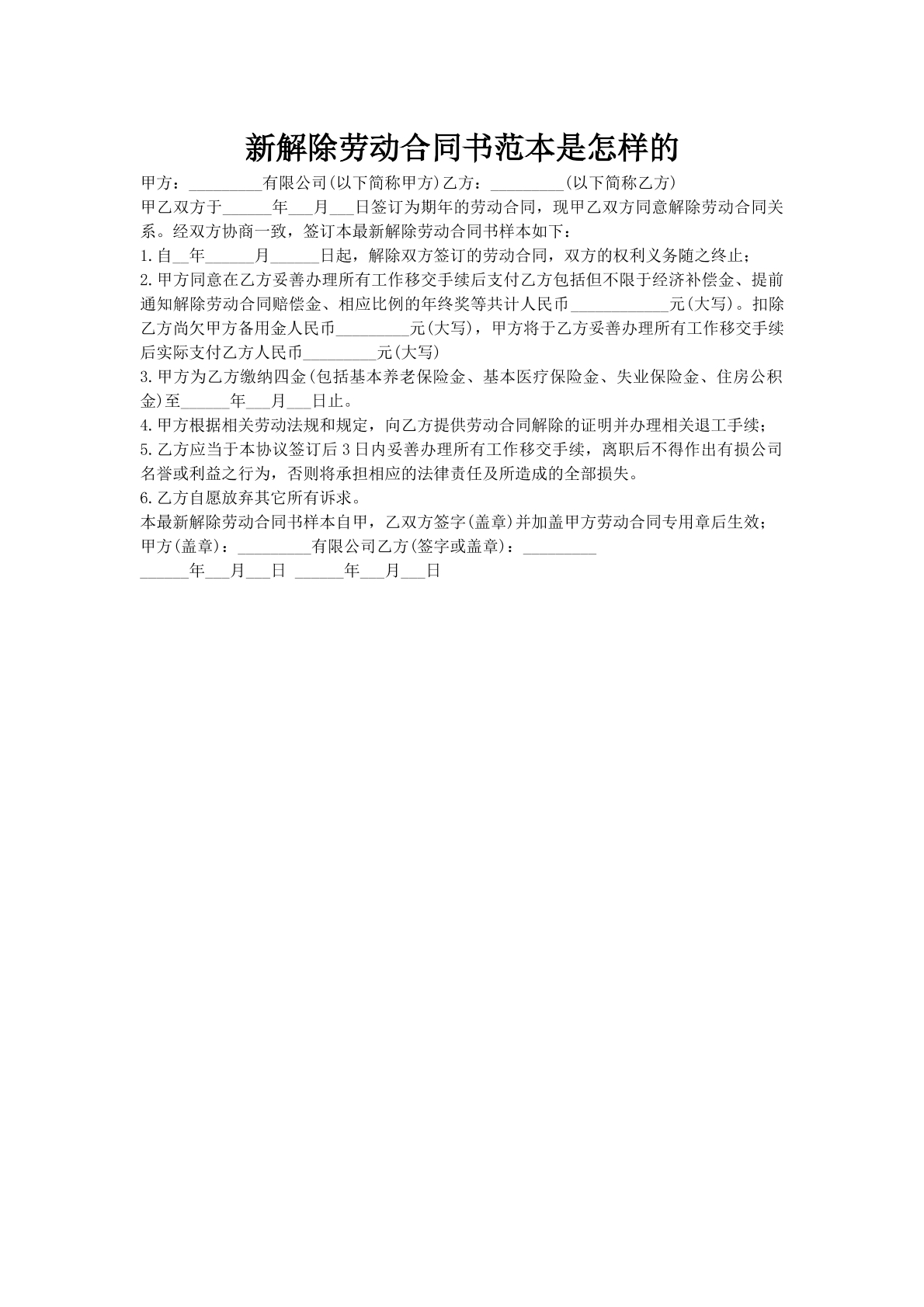 新解除劳动合同书范本是怎样的