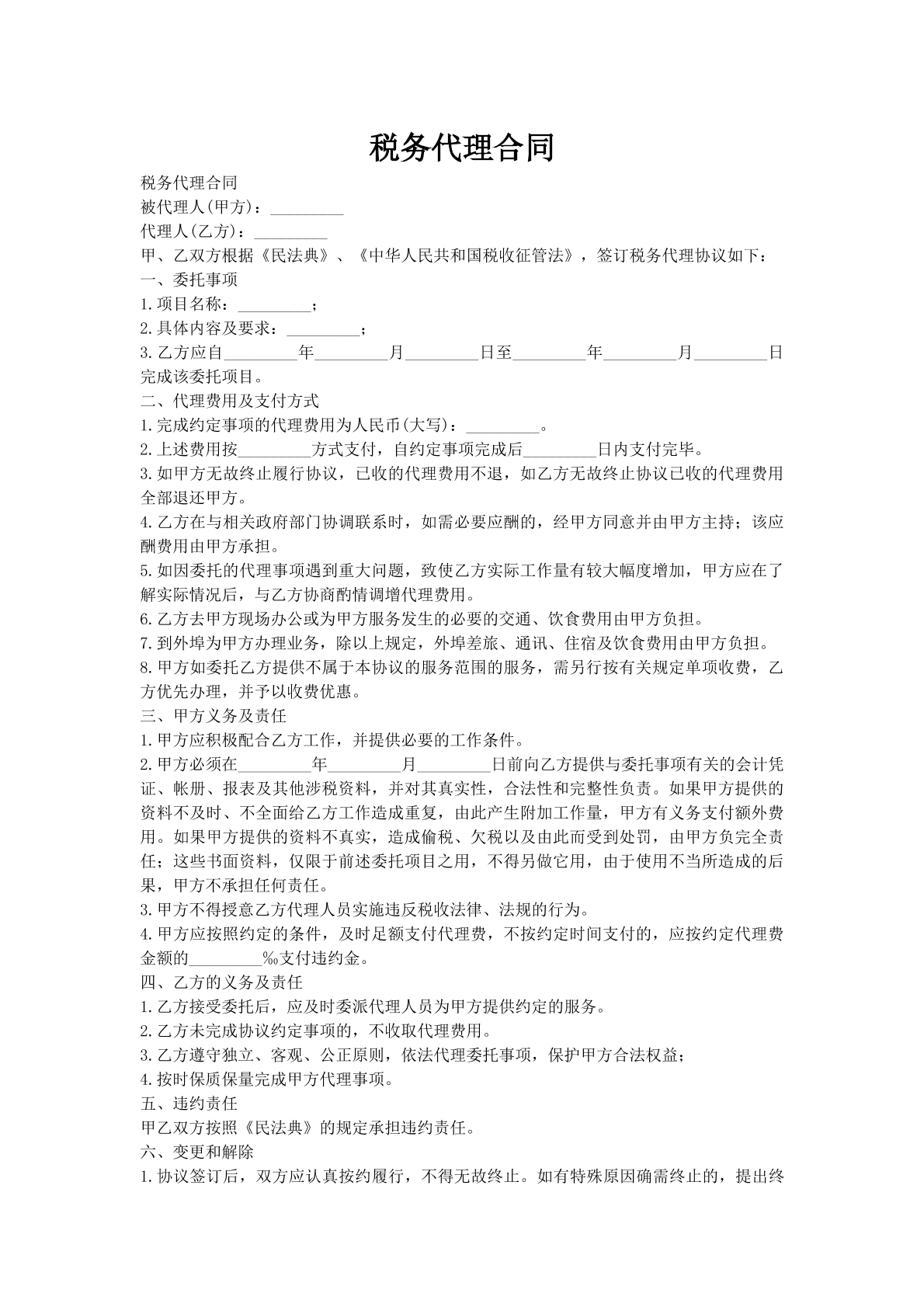 税务代理合同