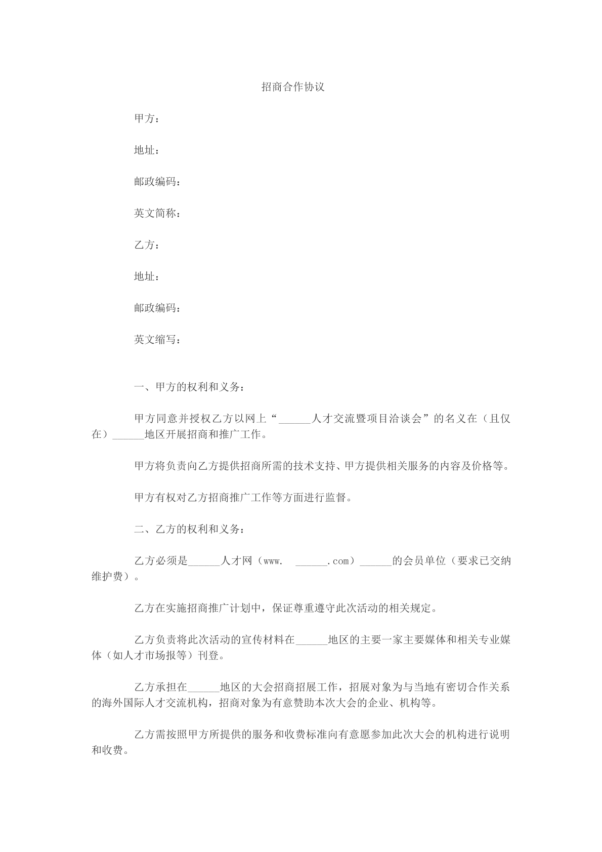 招商合作协议参考模版