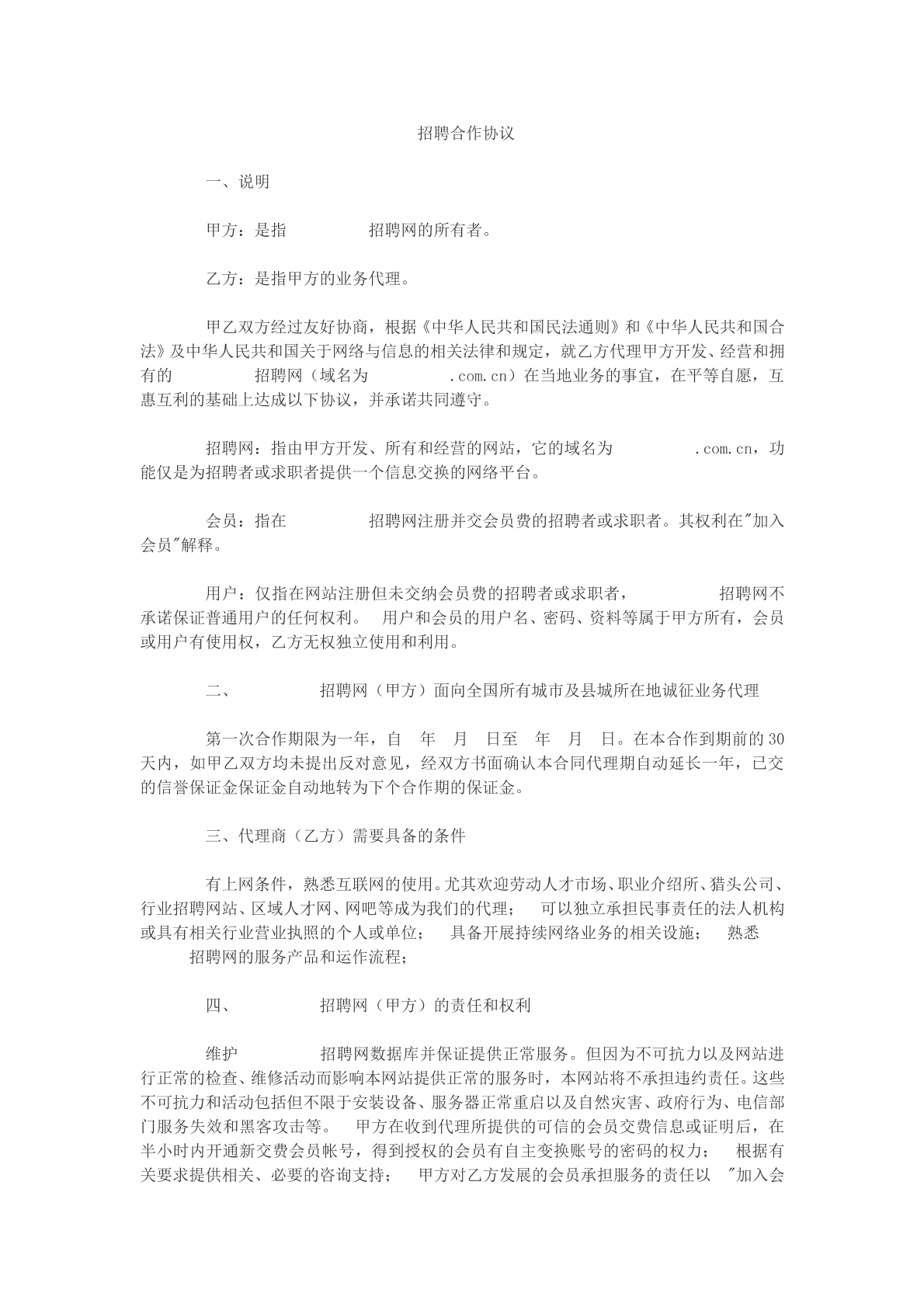 招聘合作协议参考模版