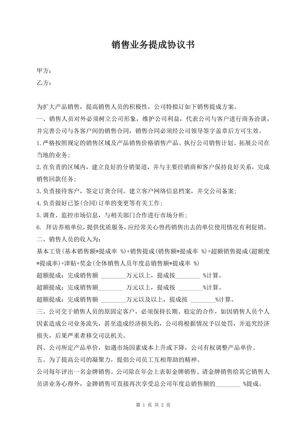 销售业务提成协议书