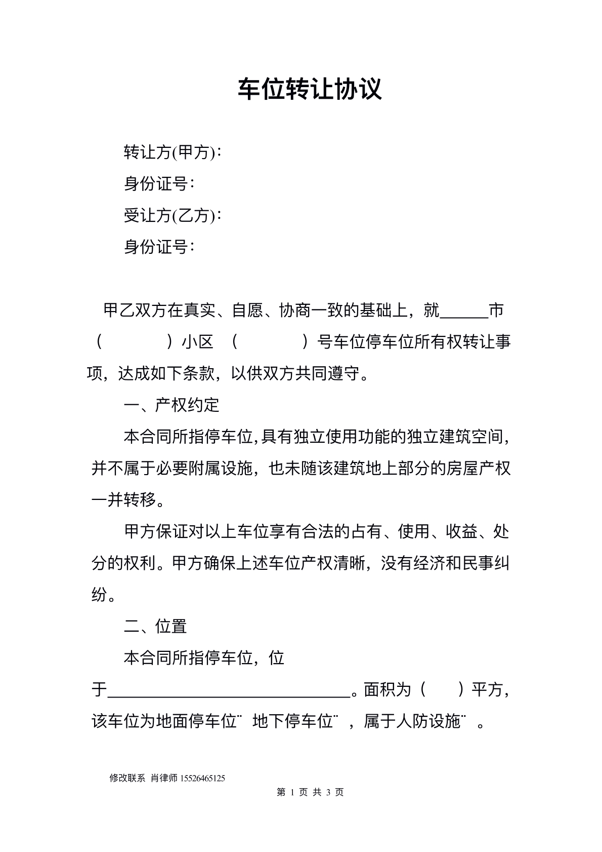 小区车位转让合同