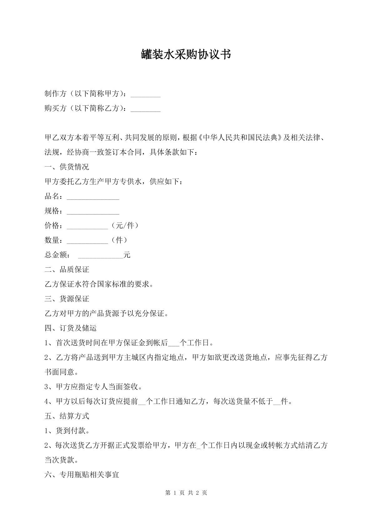 罐装水采购协议书