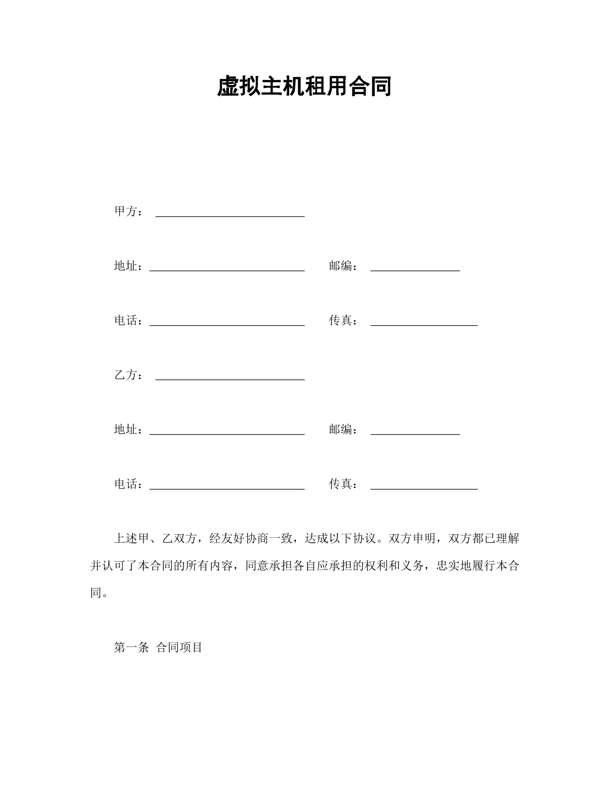 租赁合同（虚拟主机租赁）