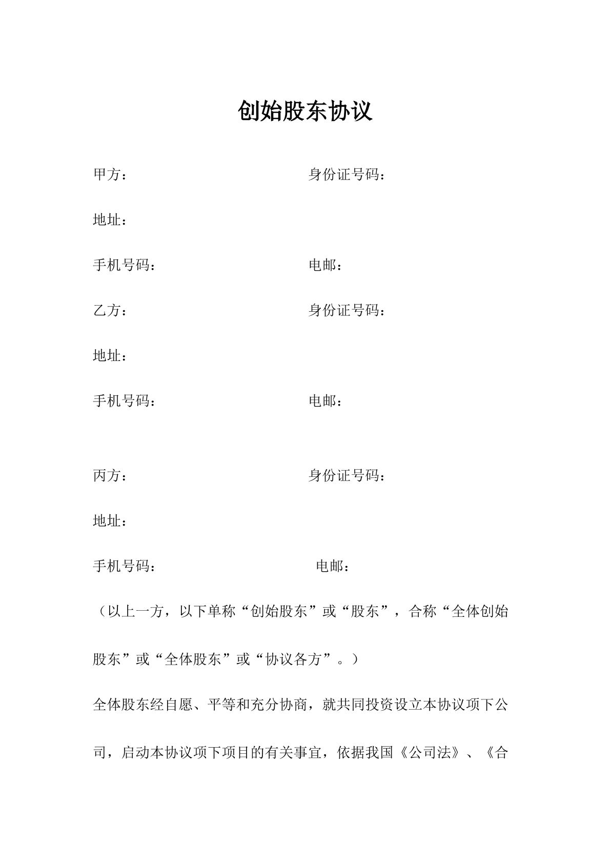 创始股东合伙合同