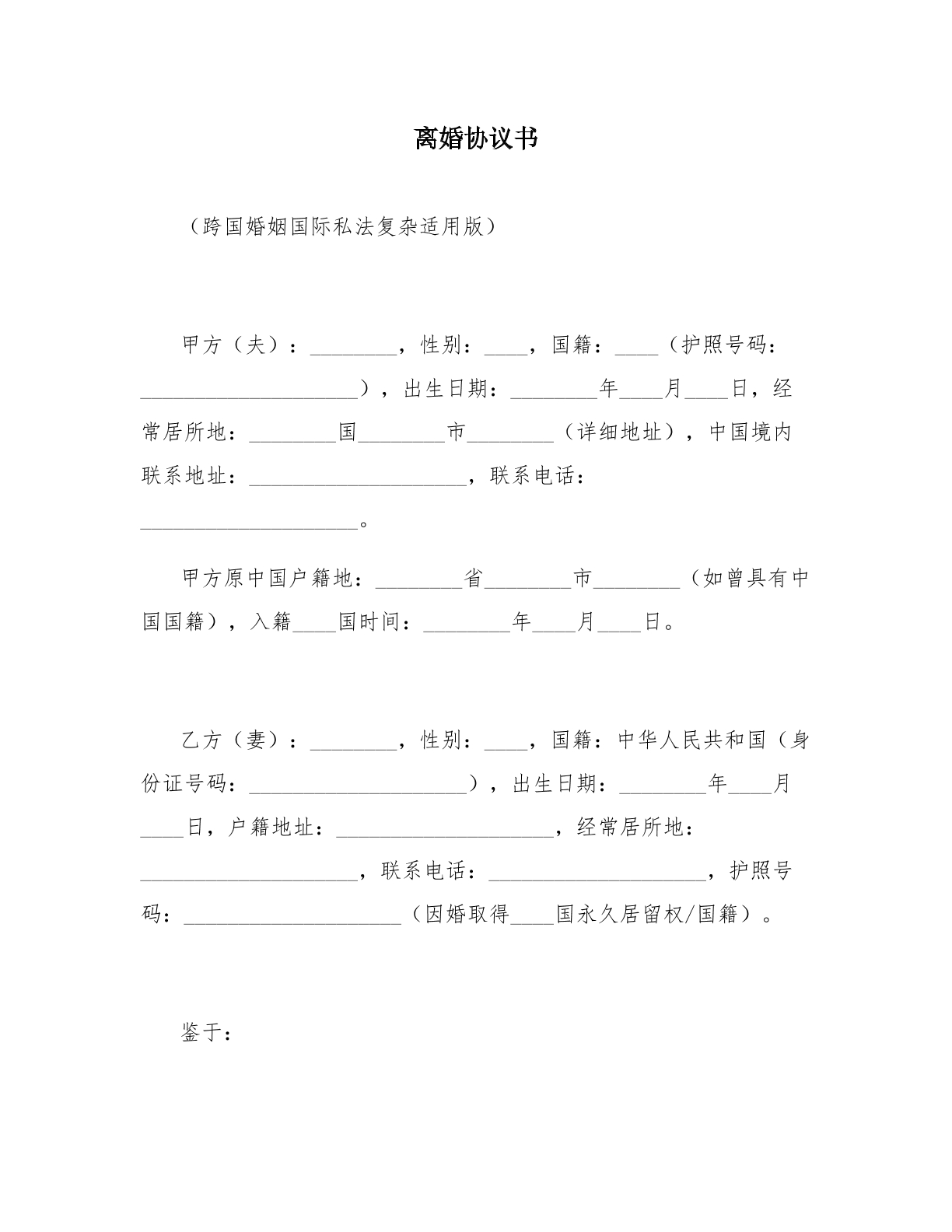 离婚协议模板二：跨国婚姻国际私法版 