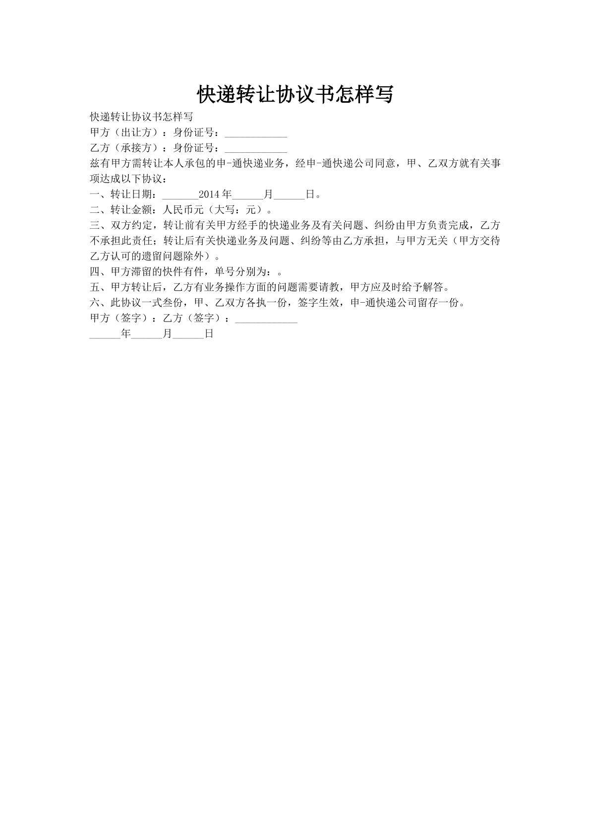 快递转让协议书怎样写