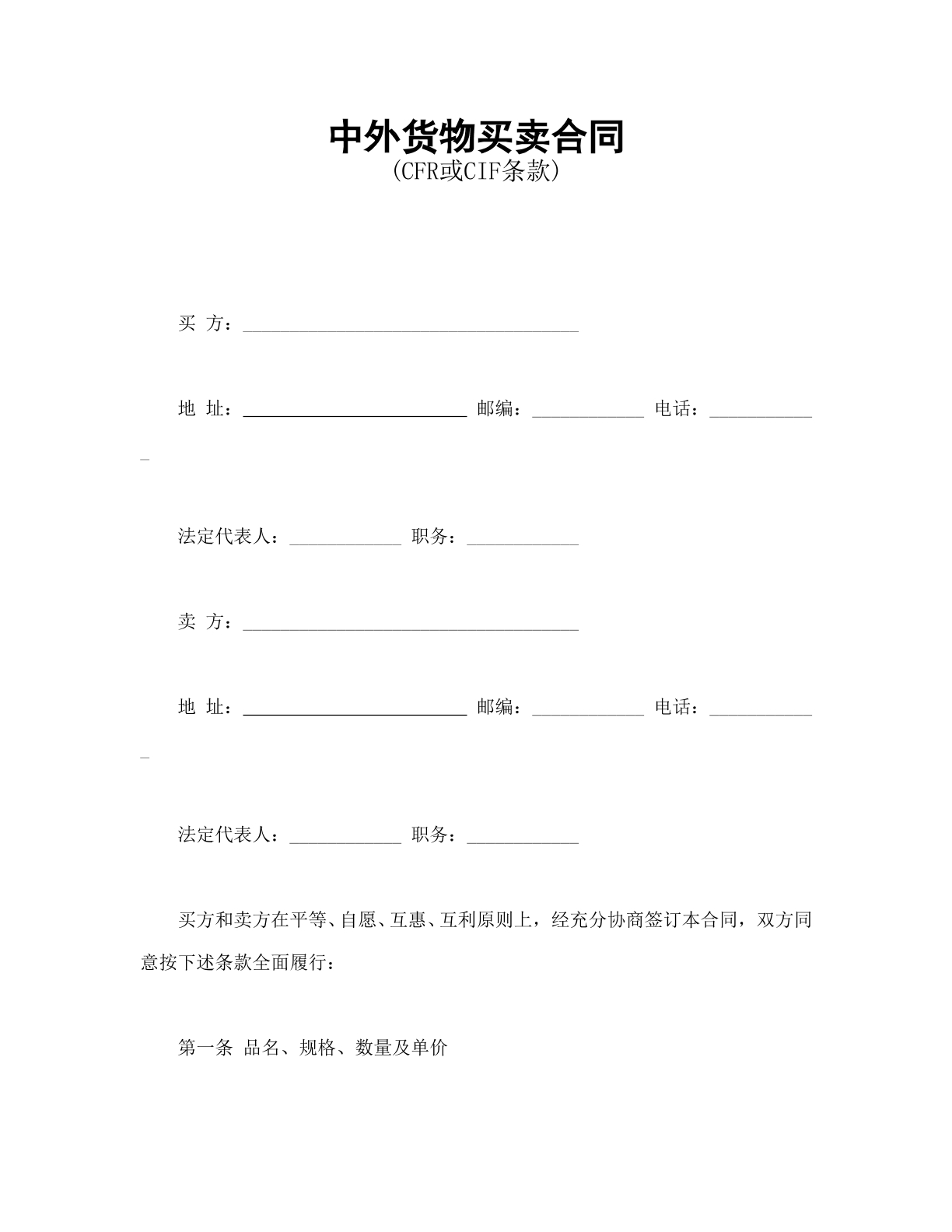 中外货物买卖合同