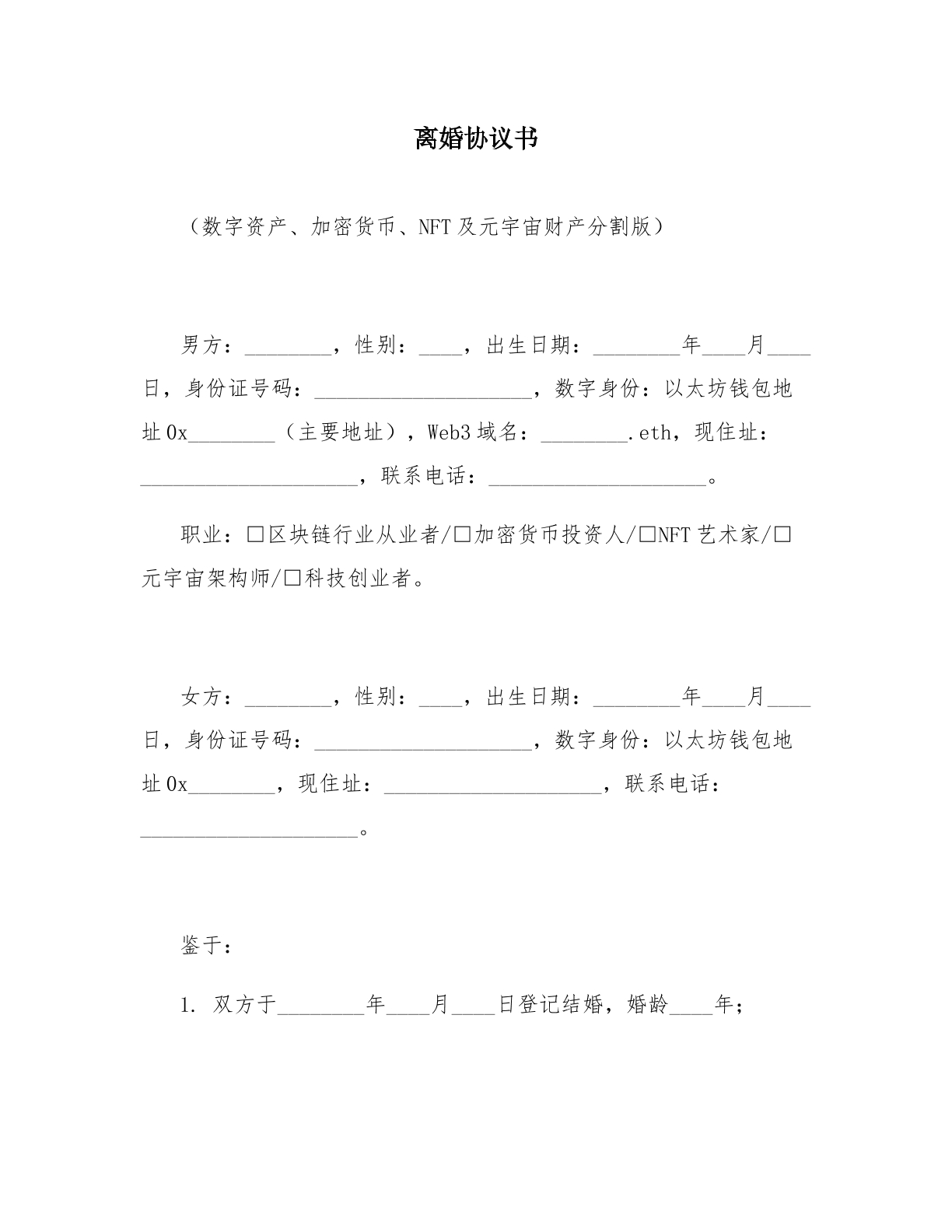 离婚协议模板四：数字资产加密货币版