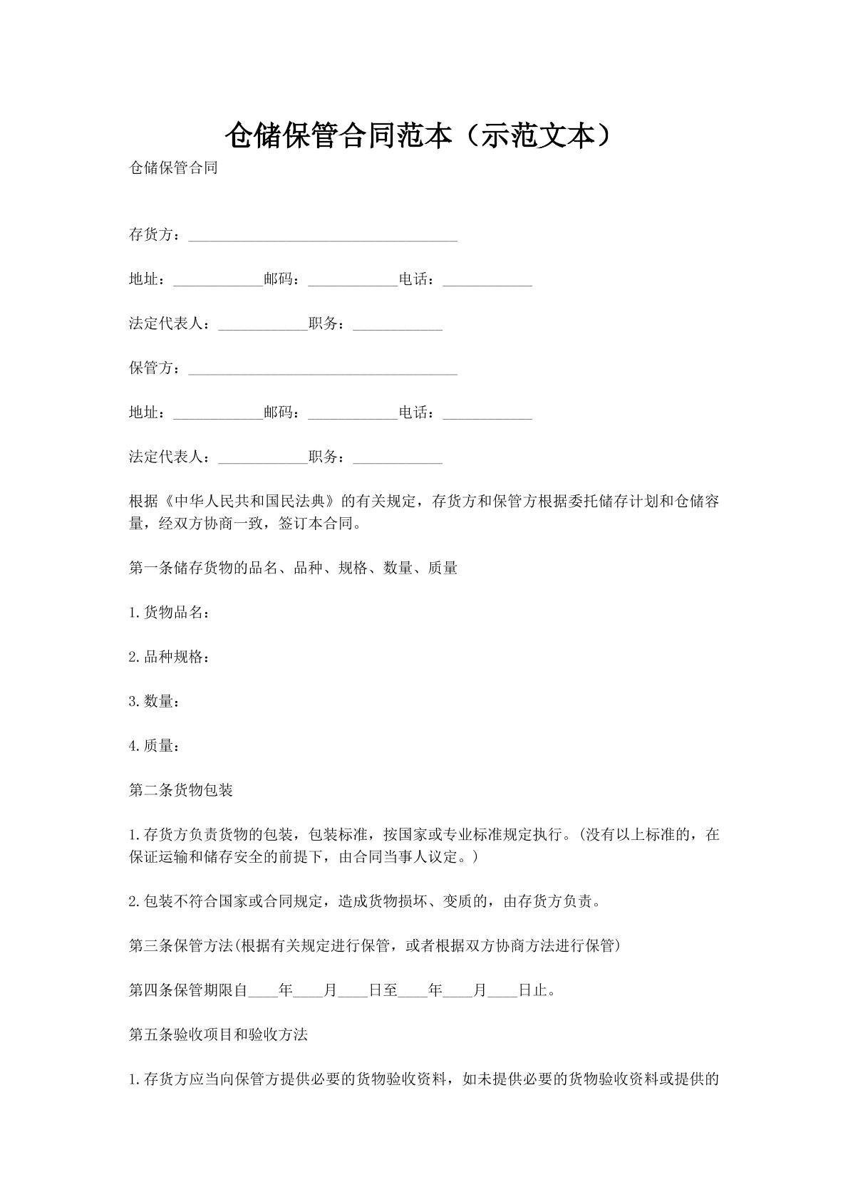 仓储保管合同范本（示范文本）