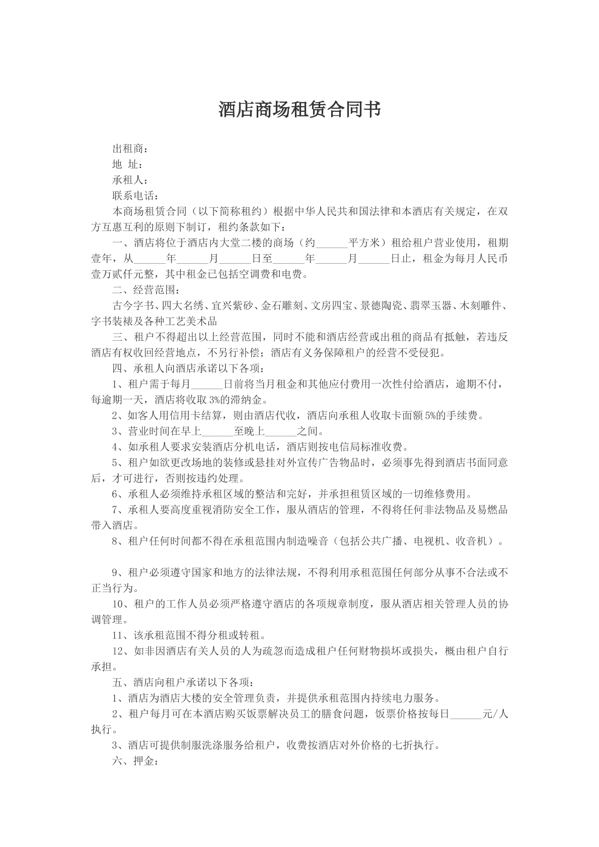 酒店商场租赁合同书参考模版