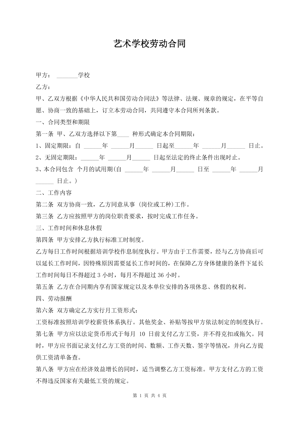 艺术学校劳动合同