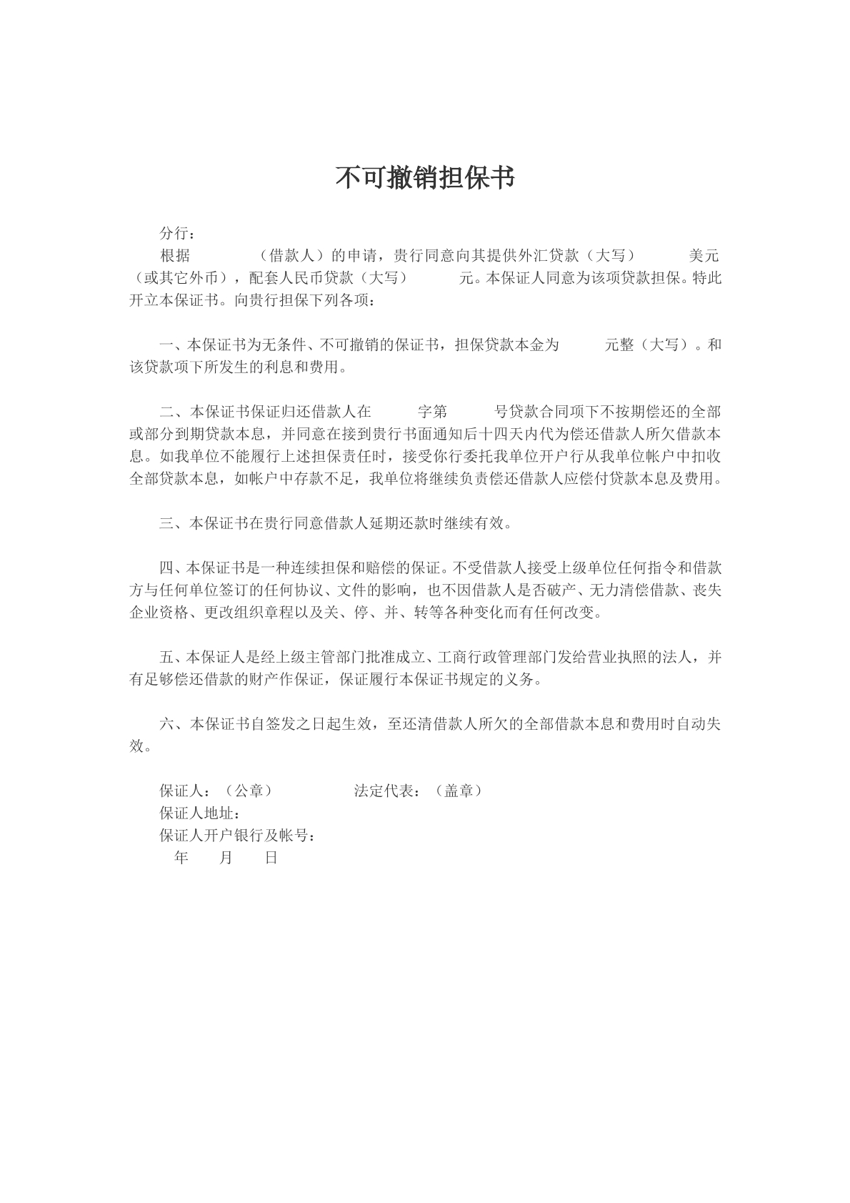 不可撤销担保书