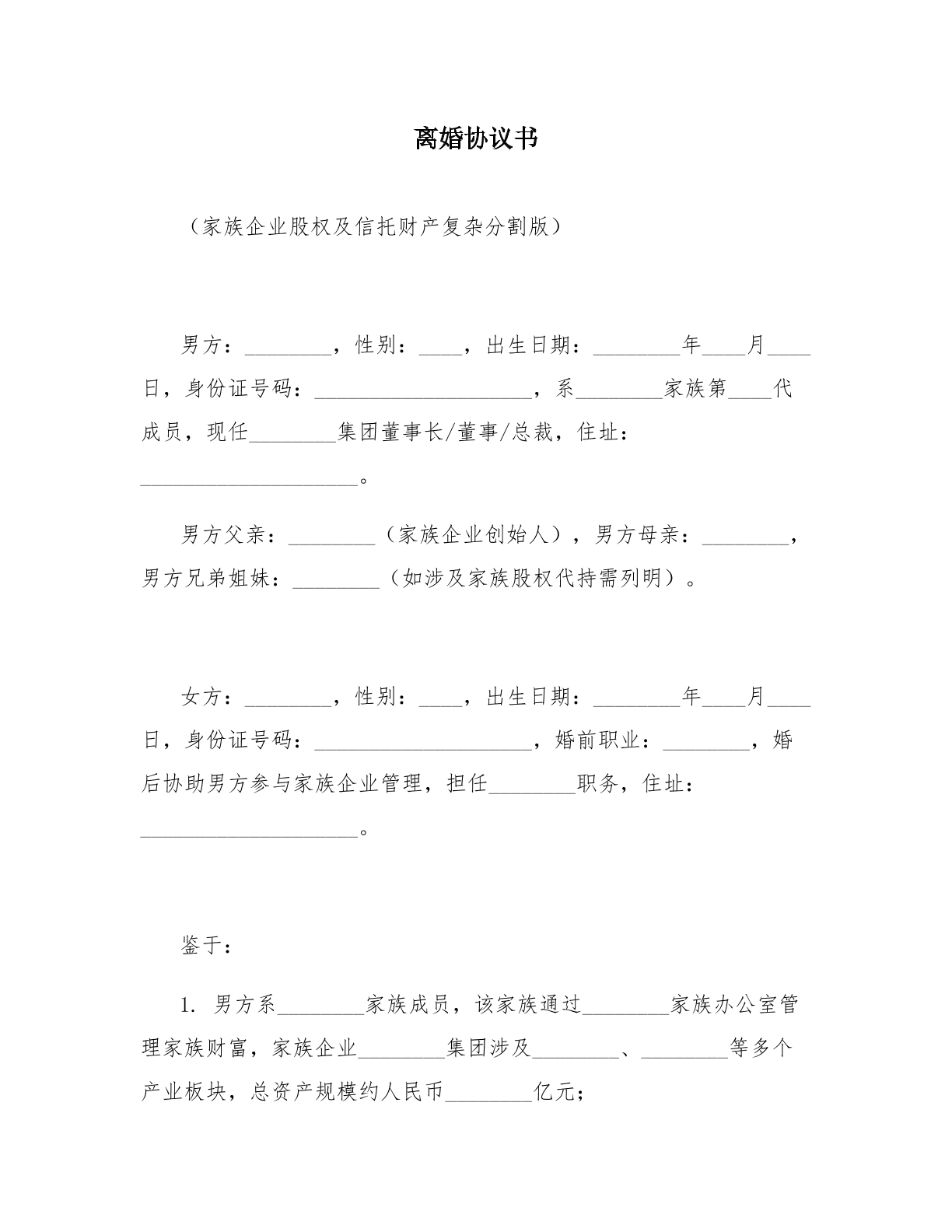 离婚协议模板三：家族企业股权信托版